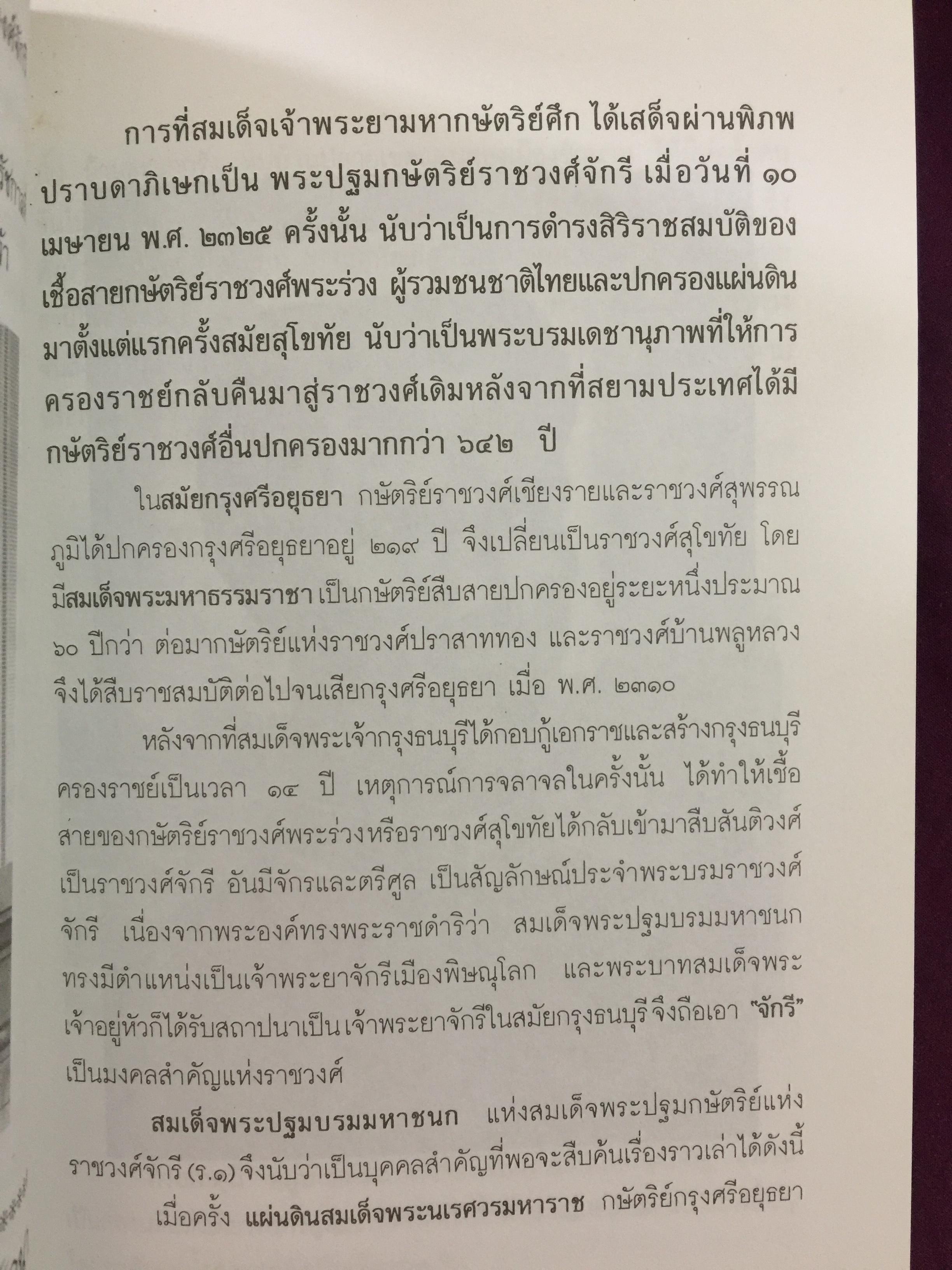เกร็ดพงศาวดารไทย เหตุการณ์สำคัญในประวัติศาสตร์ไทย จากเกร็ดพงศาวดารที่น่าศึกษา ผู้เขียน พลาดิศัย สิทธิธัญกิจ 1,800 กรัม