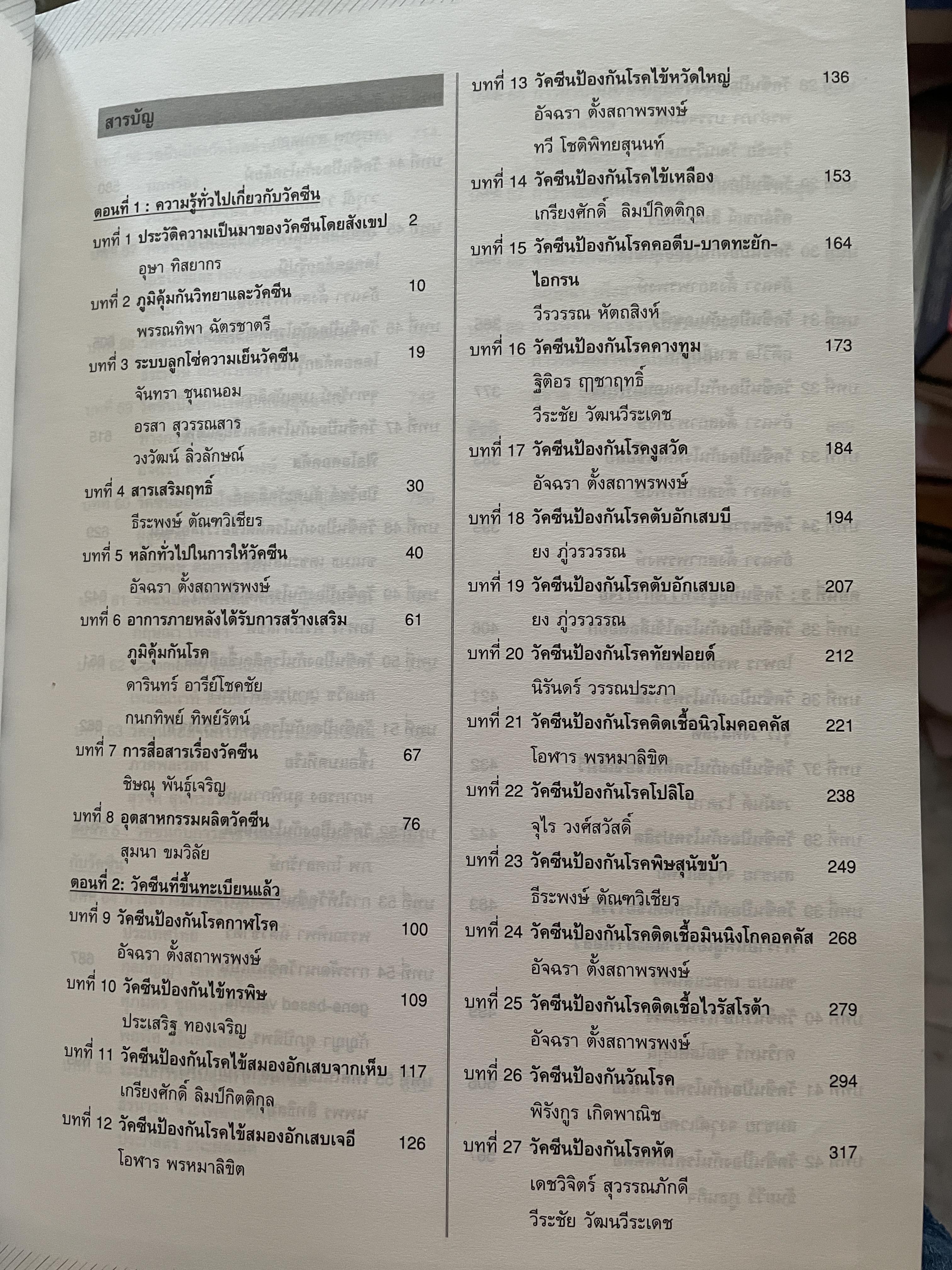 วัคซีน บรรณธิการ โอฬาร พรหมาลิขิต และคณะ 8 กก.