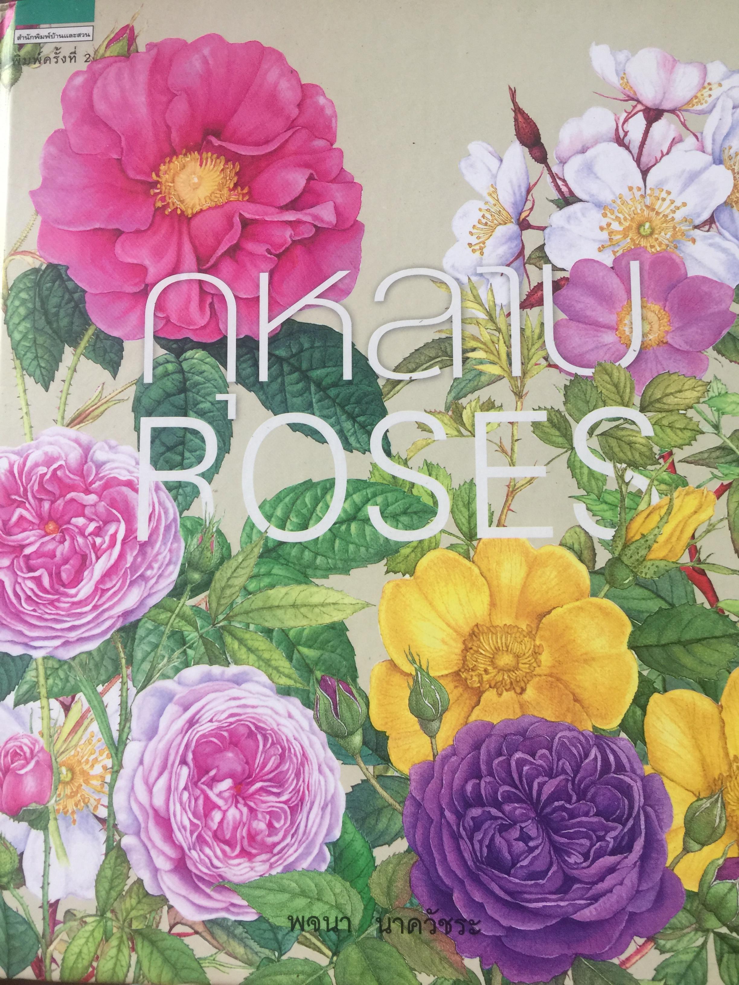 กุหลาบ. ROSE. สำนักพิมพ์บ้านและสวน 0 กก.