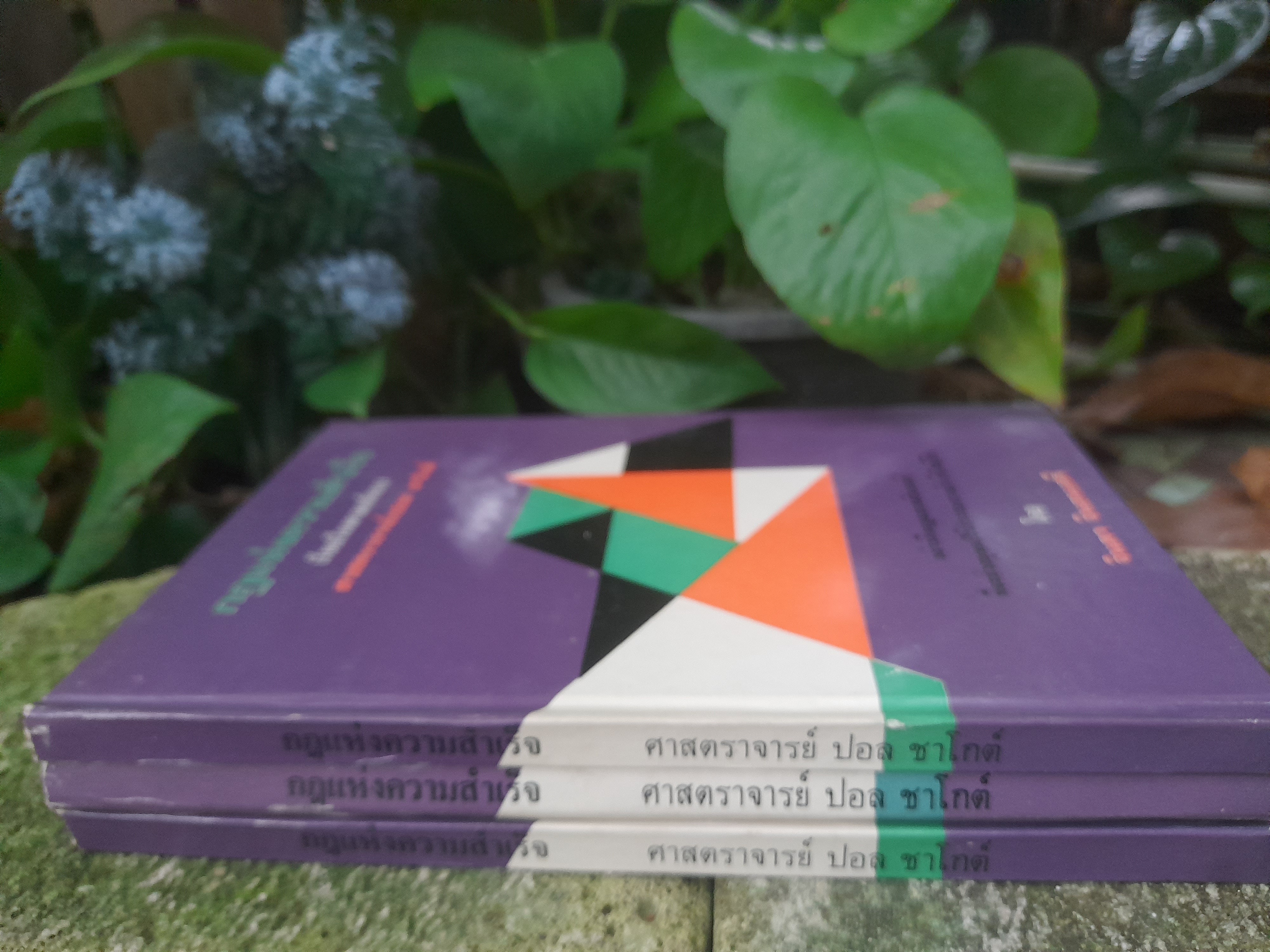 กฎแห่งความสำเร็จ โดย ศาสตราจารย์ปอล ซาโกต์ Jean-Paul Sartre ผู้ปฏิเสธรางวัลโนเบล