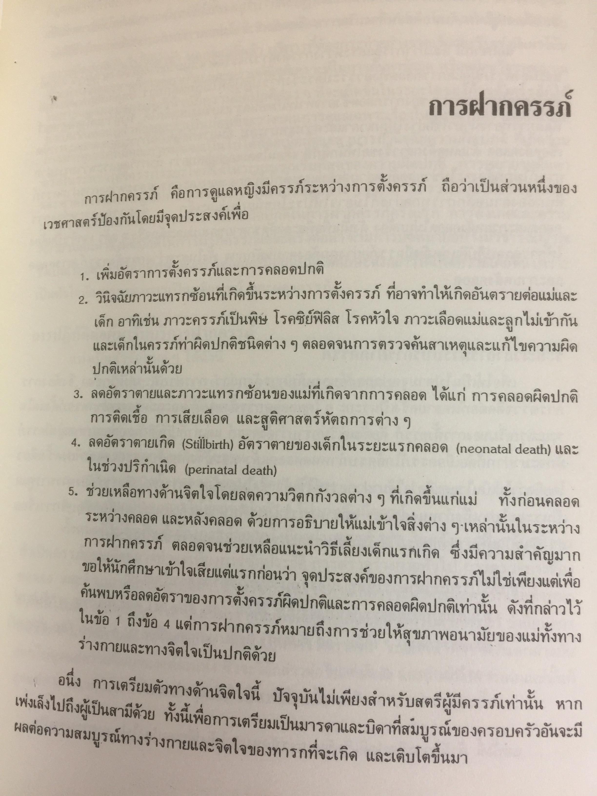 คู่มือ การฝากครรภ์. ผู้เขียน ศจ.คลินิก วราวุธ สุมาวงศ์ คณะแพทย์ศาสตร์ โรงพยาบาลรามาธิบดี มหาวิทยาลัยมหิดล 0 กก.