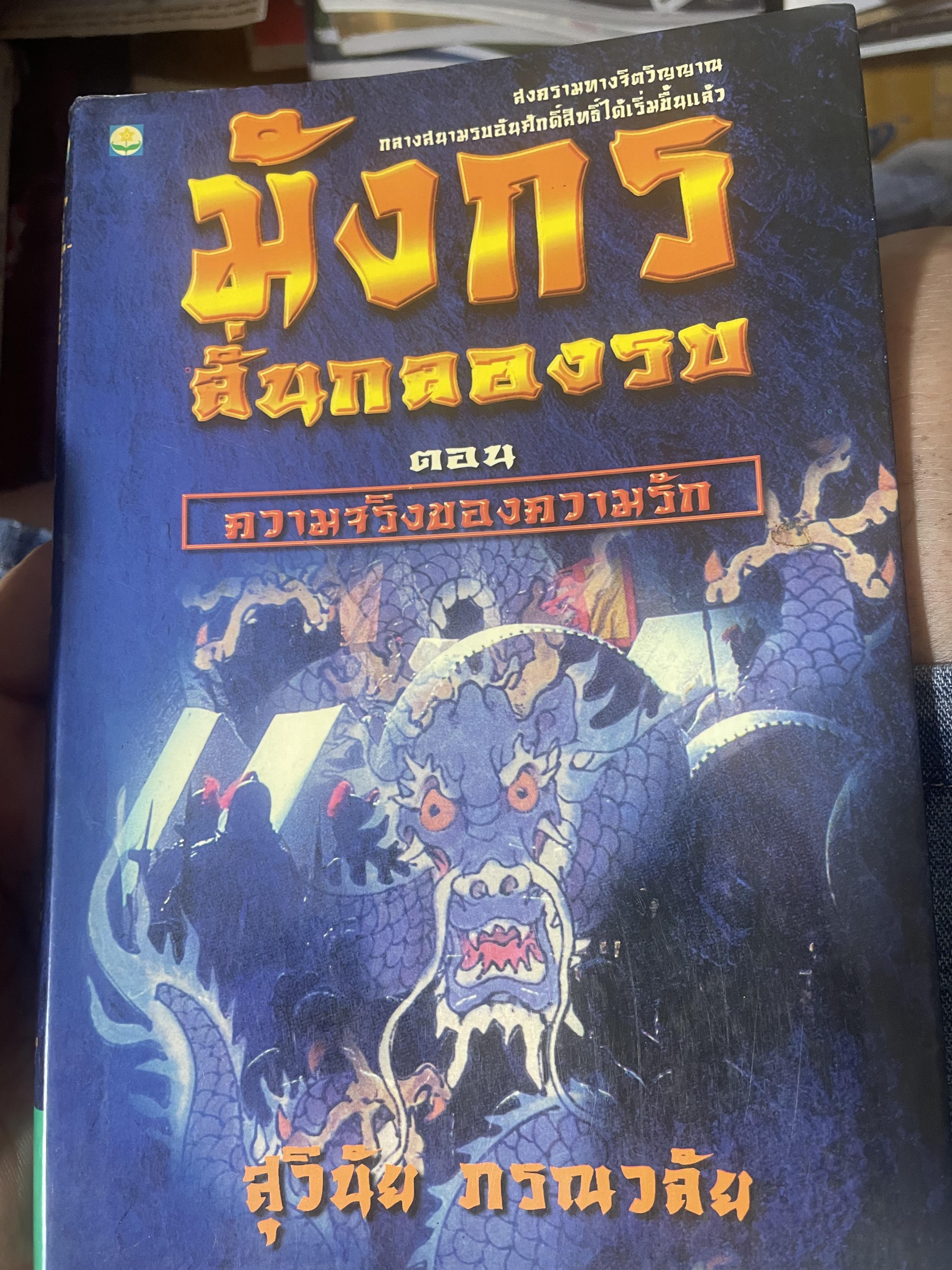 มังกรลั่นกลองรบ ตอน ความจริงของความรัก สงครามทางจิตวิญญาณ กลางสนามรบอันศักดิ์สิทธิ์ได้เริ่มขี้นแล้ว ผู้เขียน สุวินัย ภรณวลัย 500 กรัม