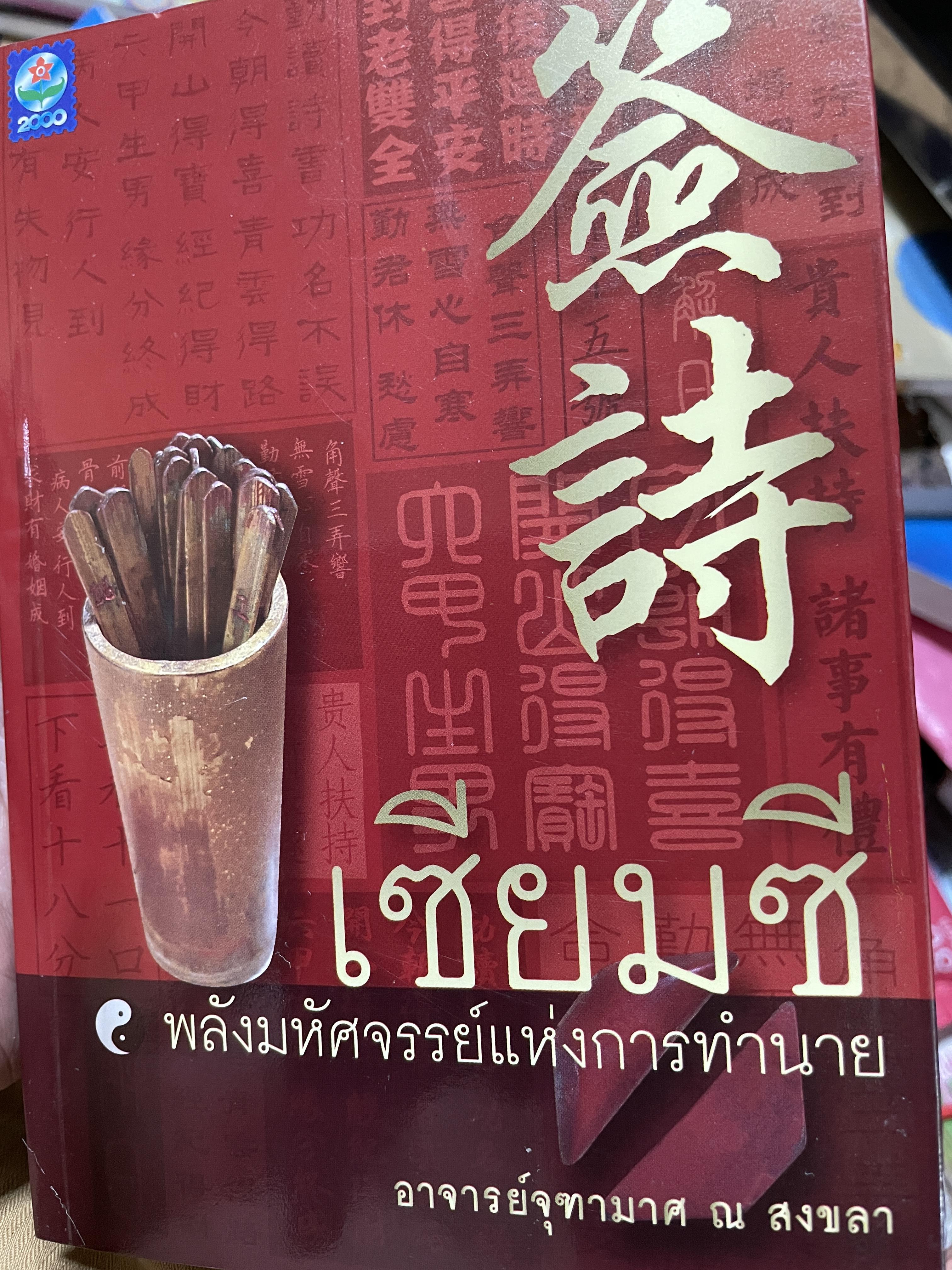 เซียมซี พลังมหัศจรรย์แห่งการทำนาย ผู้เขียน อาจารย์ จุฑามาศ ณ. สงขลา 600 กรัม