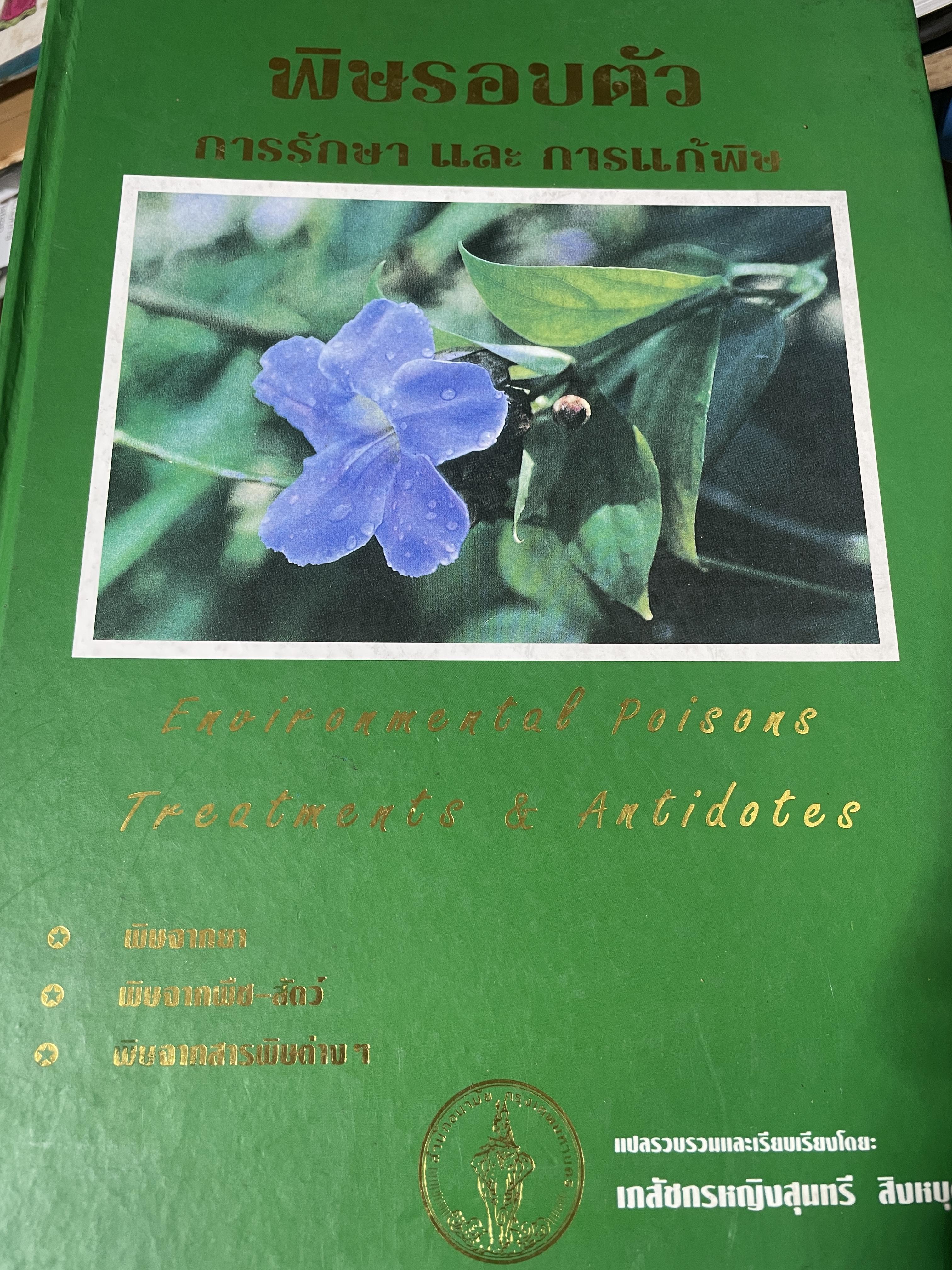 พิษรอบตัว การรักษาและการแก้พิษ Environmental Poisons Treatments & Antidotes. พิษจากยา พิษจากพืช-สัตว์ พิษจากสาร 9,400 กรัม