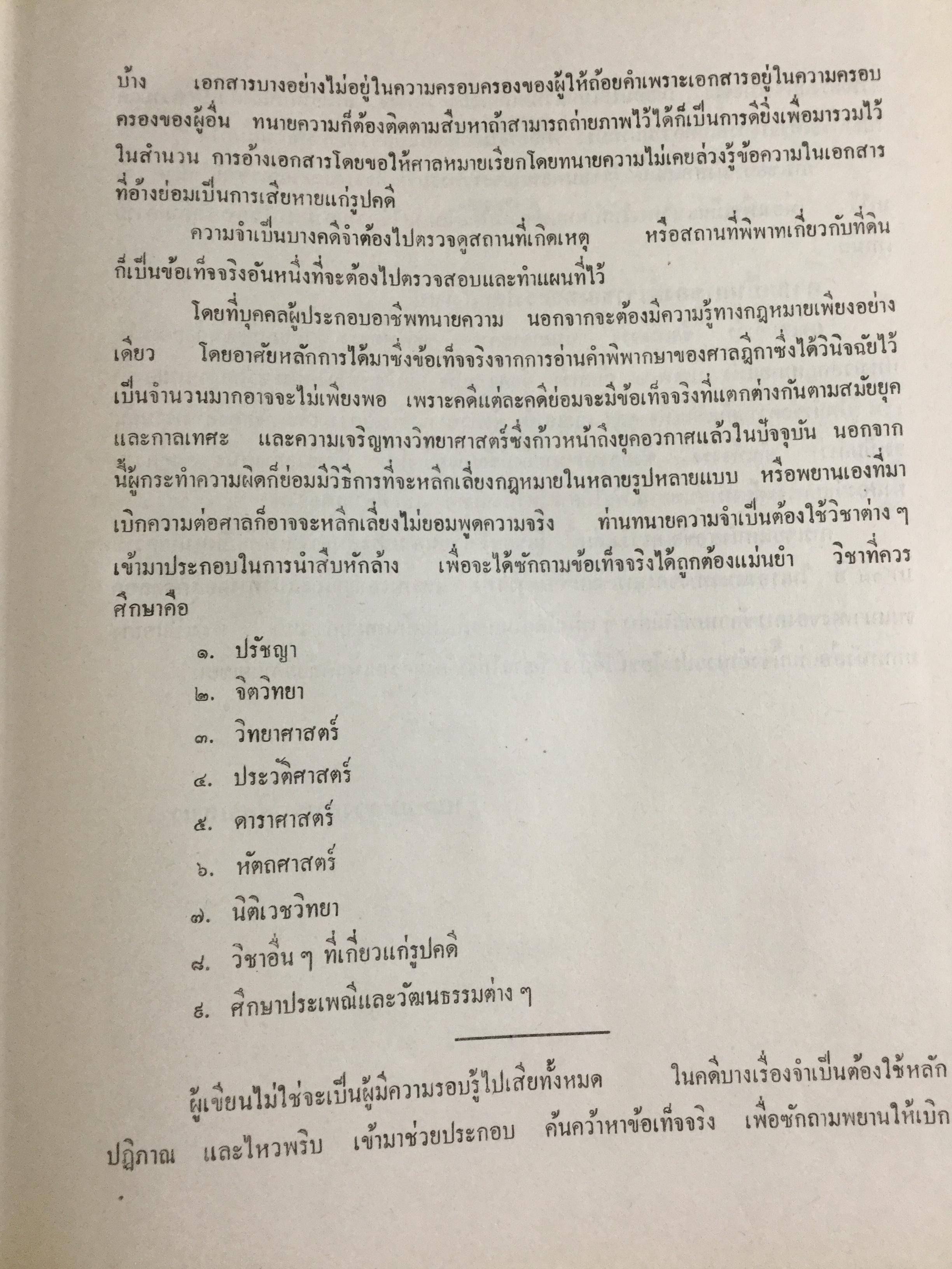วิชาว่าด้วยข้อเท็จจริง โดย หม่อมหลวง สุพร อิศรเสนา น.บ. ทนายความชั้นหนึ่ง 0 กก.