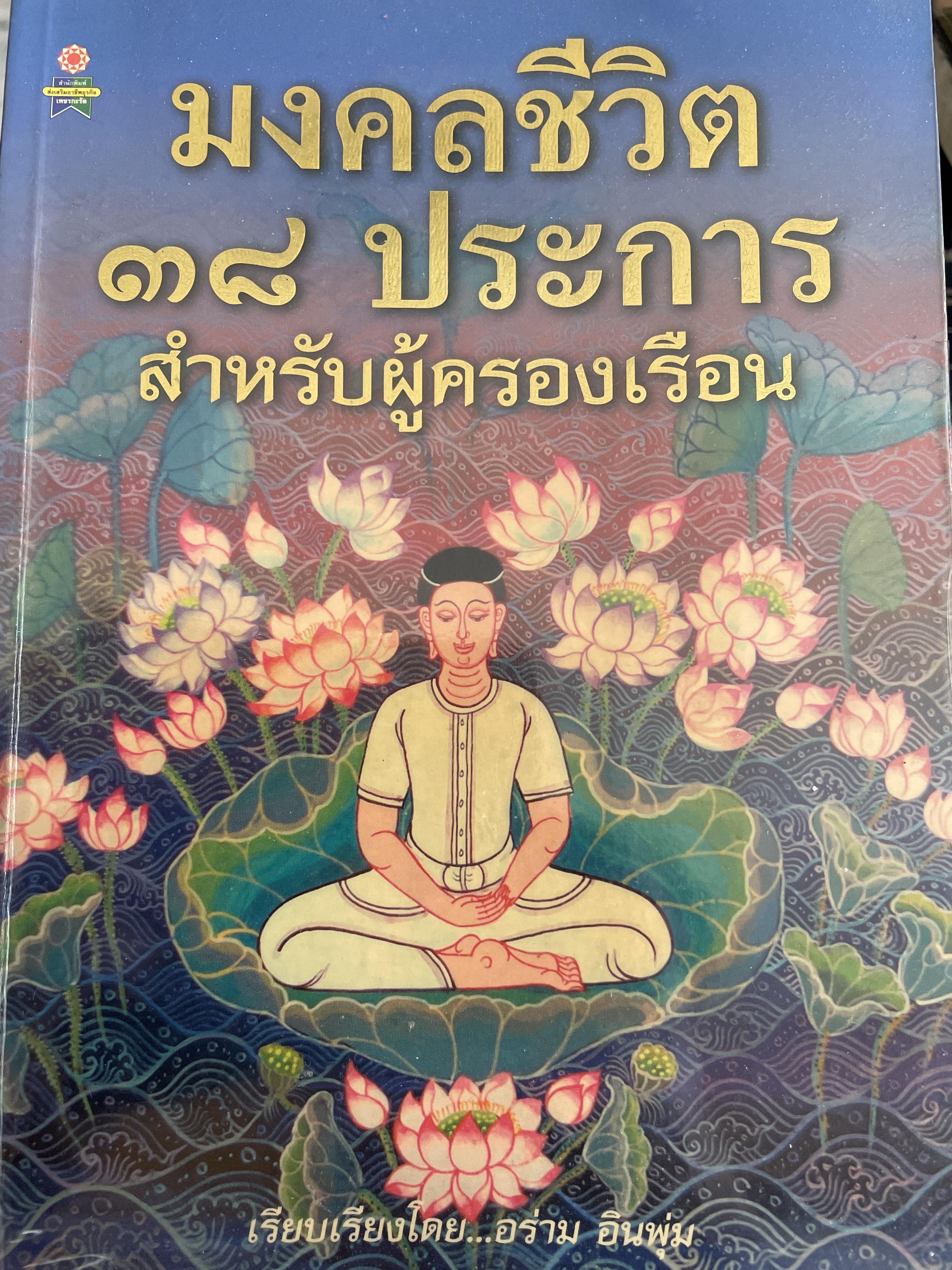 มงคลชีวิต 38 ประการ สำหรับผู้ครองเรือน เรียบเรียงโดย อร่าม อินพุ่ม 2 กก.