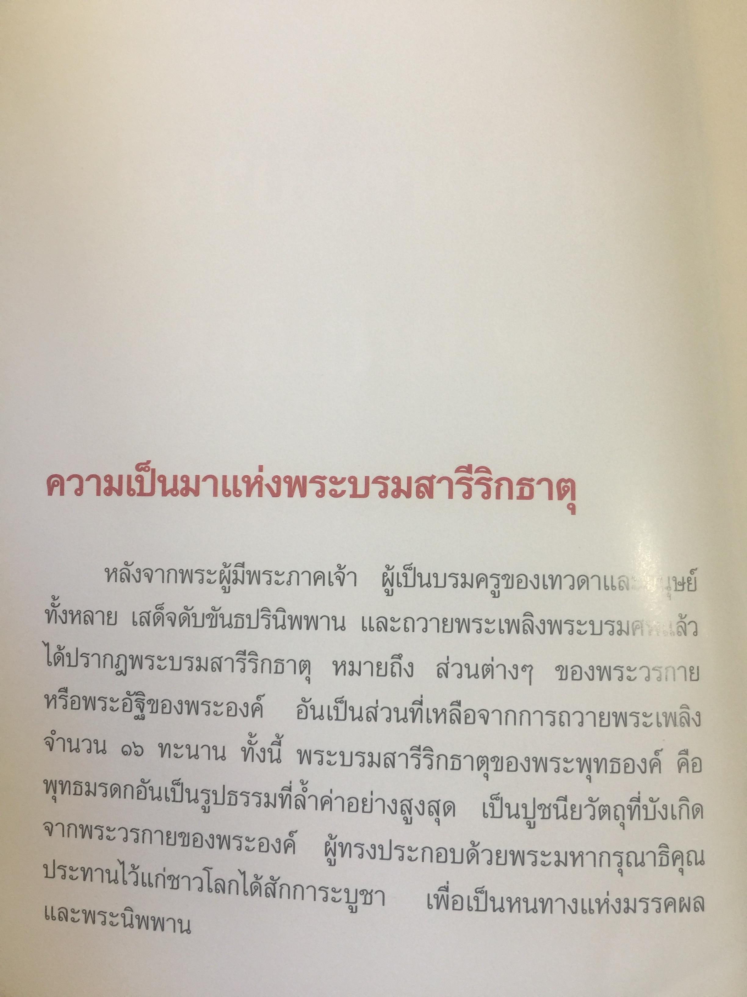 พระบรมสารีริกธาตุ. พระอรหันตธาตุ 9 แผ่นดิน. ผู้เรียบเรียง ภูริวัฒน์ ลาทอง 0 กก.
