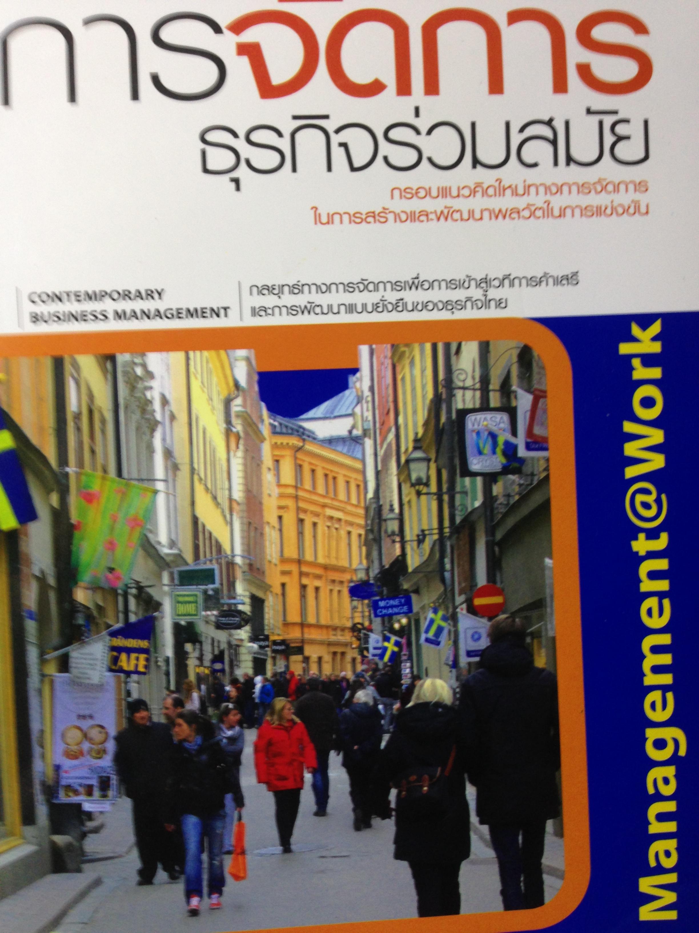 การจัดการธุรกิจร่วมสมัย. กรอบแนวคิดใหม่ทางการจัดการ ในการสร้างและพัฒนาพลวัตในการแข่งขัน Contemporary Business Management. ผู้เขียน รศ ดร ผลิน. ภู่จรูญ 3,500 กรัม