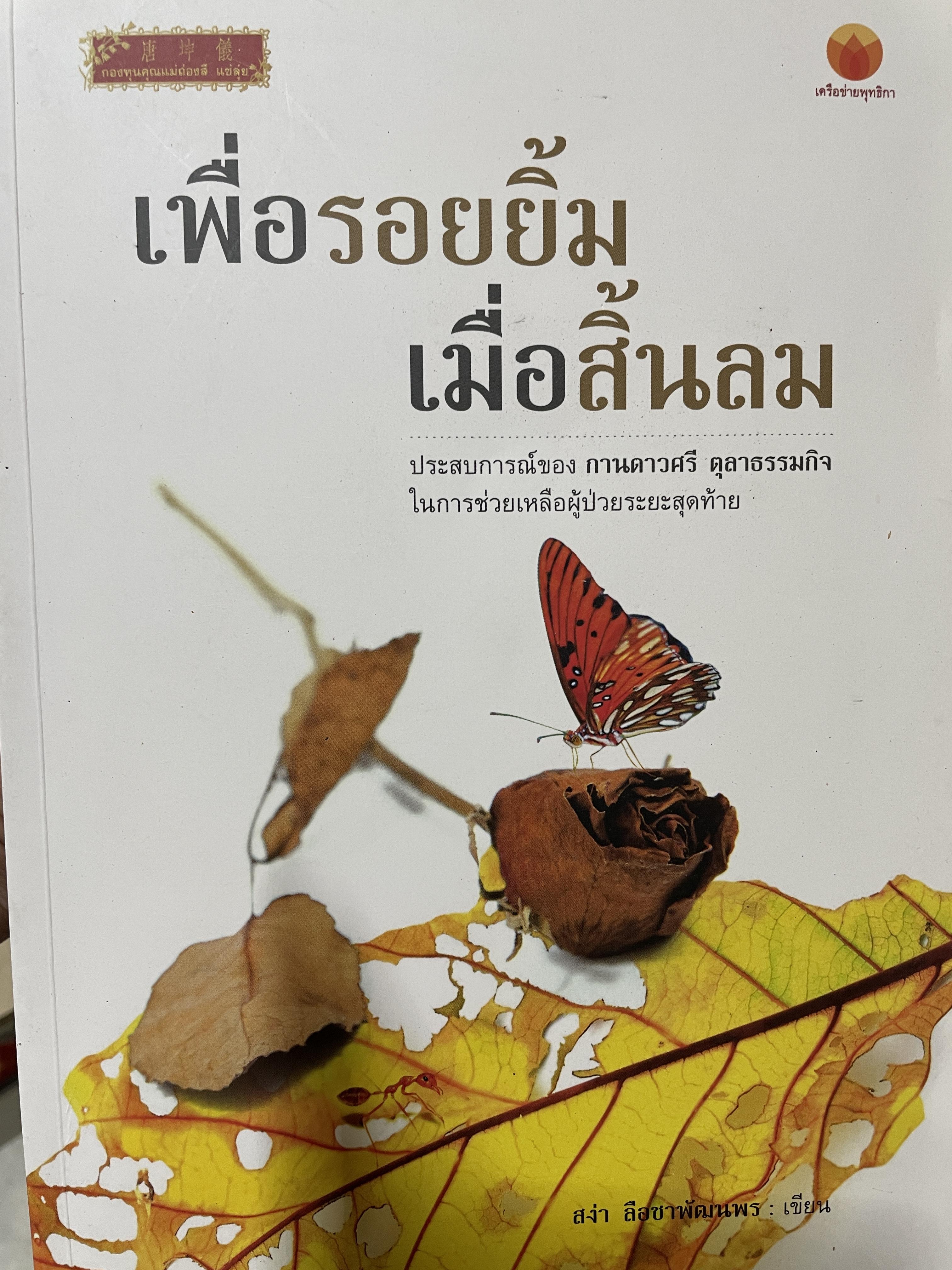เพื่อรอยยิ้ม เมื่อสิ้นลม ประสบการณ์ของ กานดาวศรี ตุลาธรรมกิจ ในการช่วยเหลือผู้ป่วยระยะสุดท้าย 3,500 กรัม