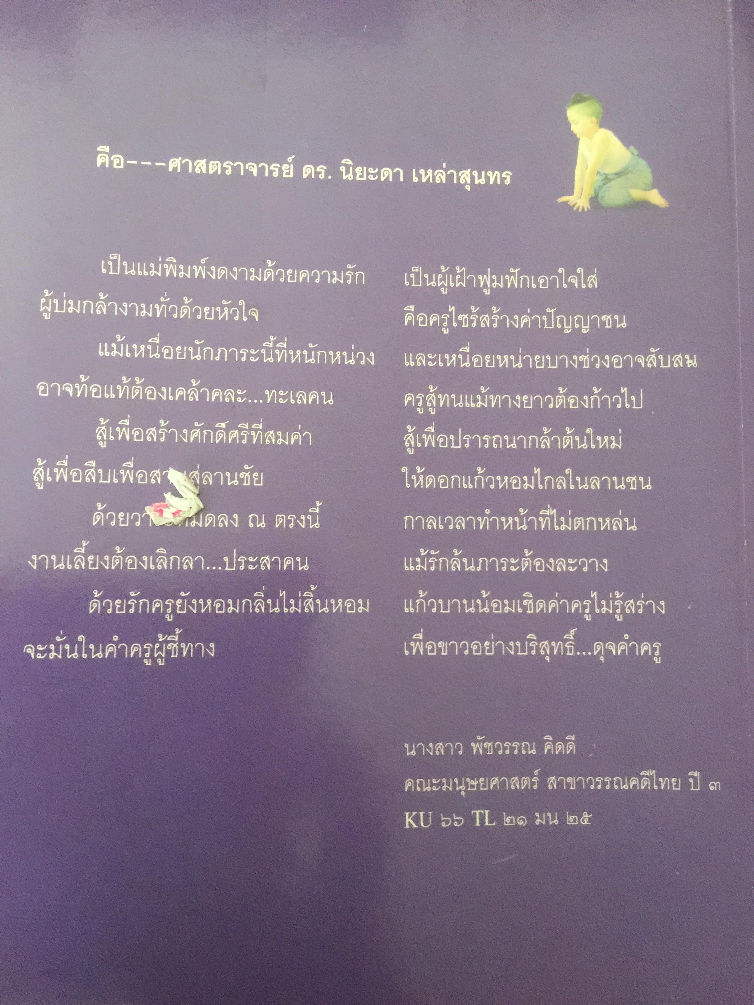 วัตนาการของแบบเรียนภาษาไทย ผู้เขียน ศจ.ดร.นิยะดา เหล่าสุนทร ราชบัณฑิต 0 กก.