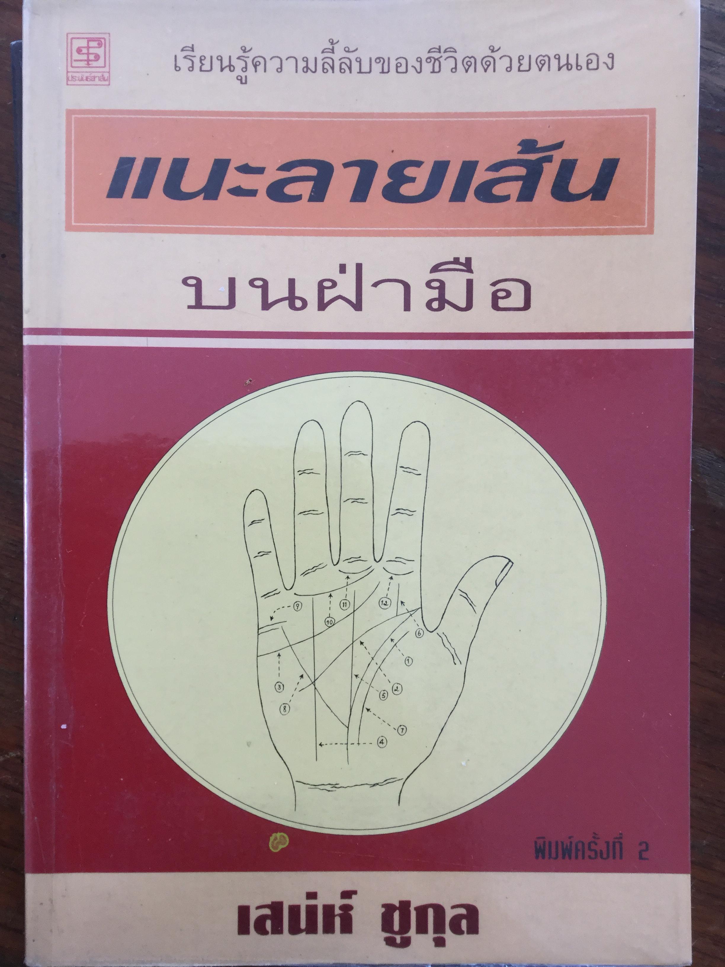 หนังสือเกี่ยวกับ ตำราอ่านลายมือ รวม4 เล่ม 1) เส้นลายมือสื่อใจ 2) ชะตาชีวิตบนฝ่ามือ 3)แนะลายมือบนฝ่ามือ 4)อ่านคนจากลายมือ 0 กก.