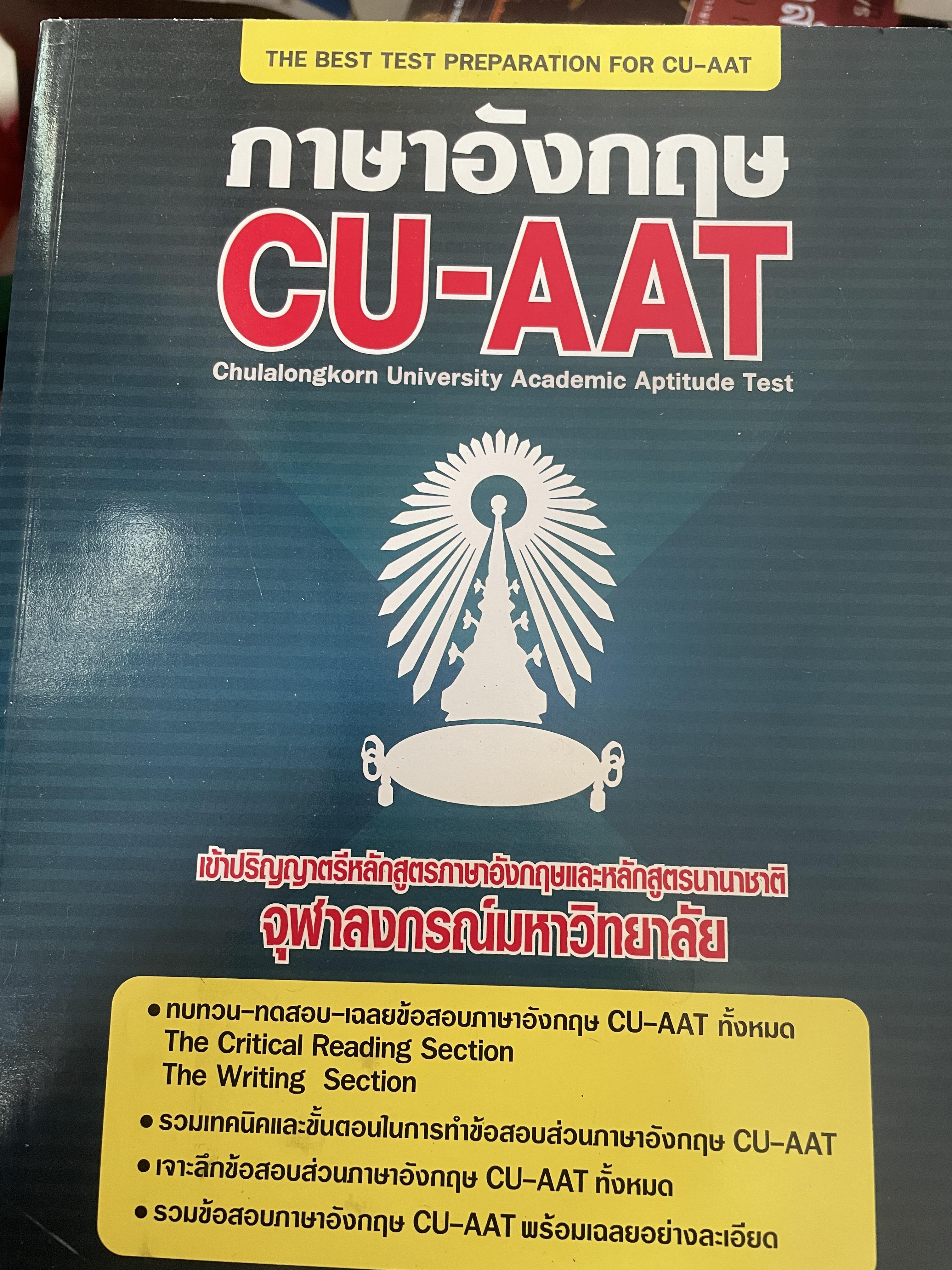 ภาษาอังกฤษ CU-ATT. สอบเข้าปริญญาตรีหลักสูตรภาษาอังกฤษหลักสูตรนานาชาติ จุฬาลงกรณ์มหาวิทยาลัย 2,700 กรัม