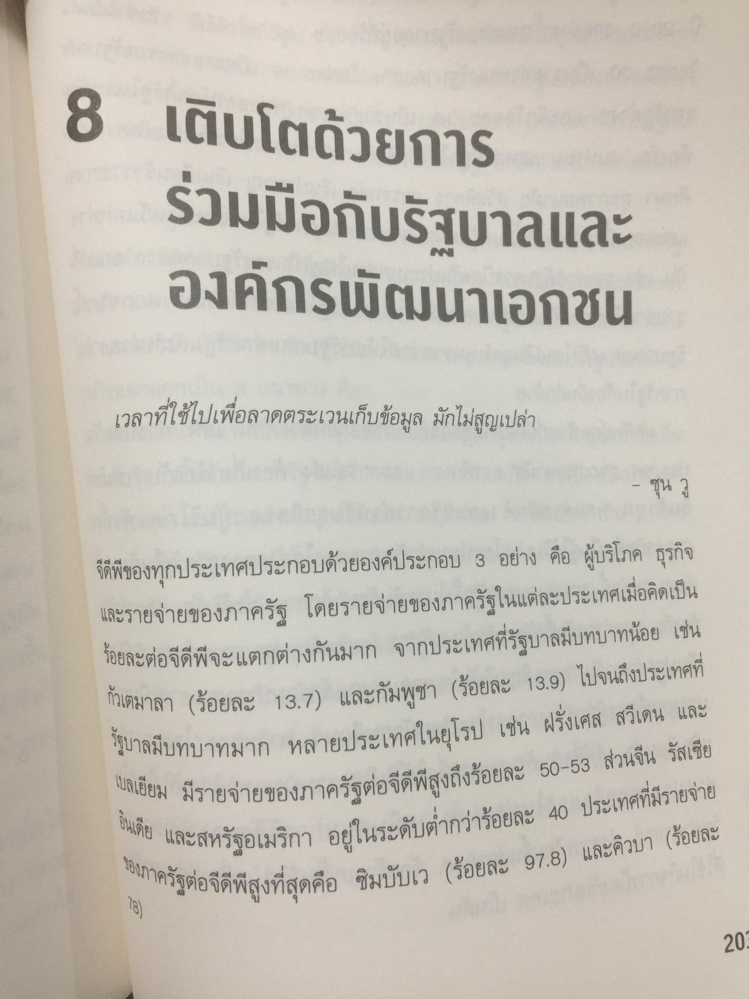 8 เส้นทางสู่ชัยชนะ. MARKET. YOUR WAY TO GROWTH. การตลาดเพื่อการเติบโตทางธุรกิจ ผู้เขียน PHILIP AND. MILTON KOTLER 0 กก.