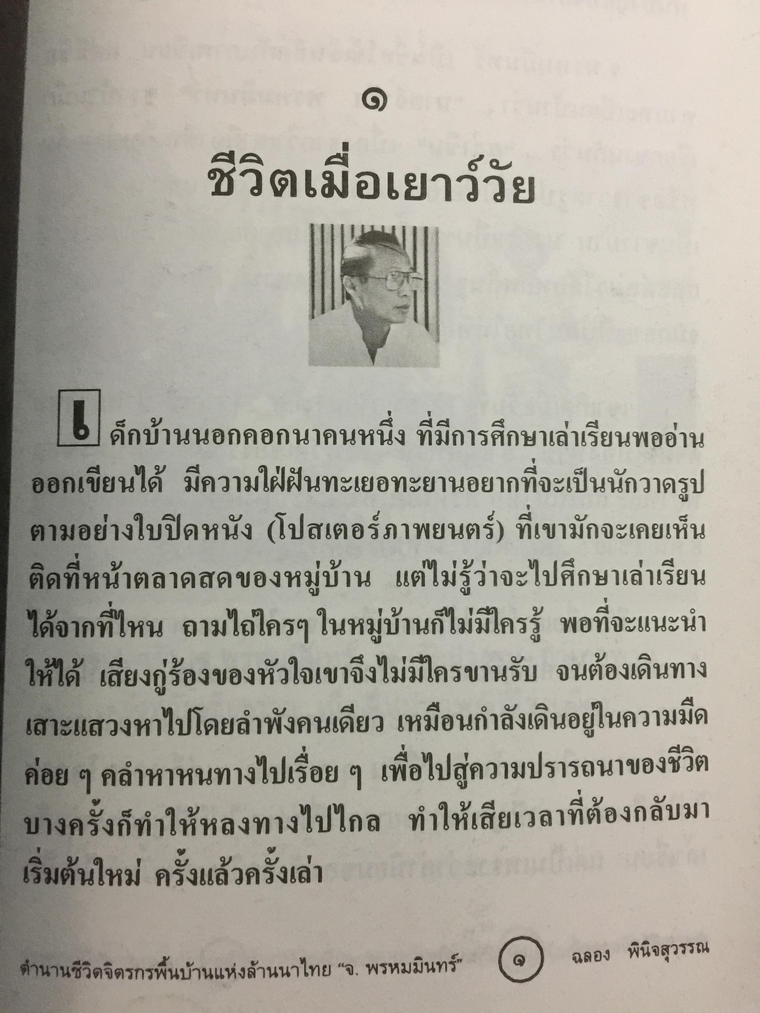 จ.พรหมมินทร์ ตำนานชีวิตจิตรกรพื้นบ้านแห่งล้านนาไทย ผู้เขียน ฉลอง พินิจสุวรรณ 0 กก.