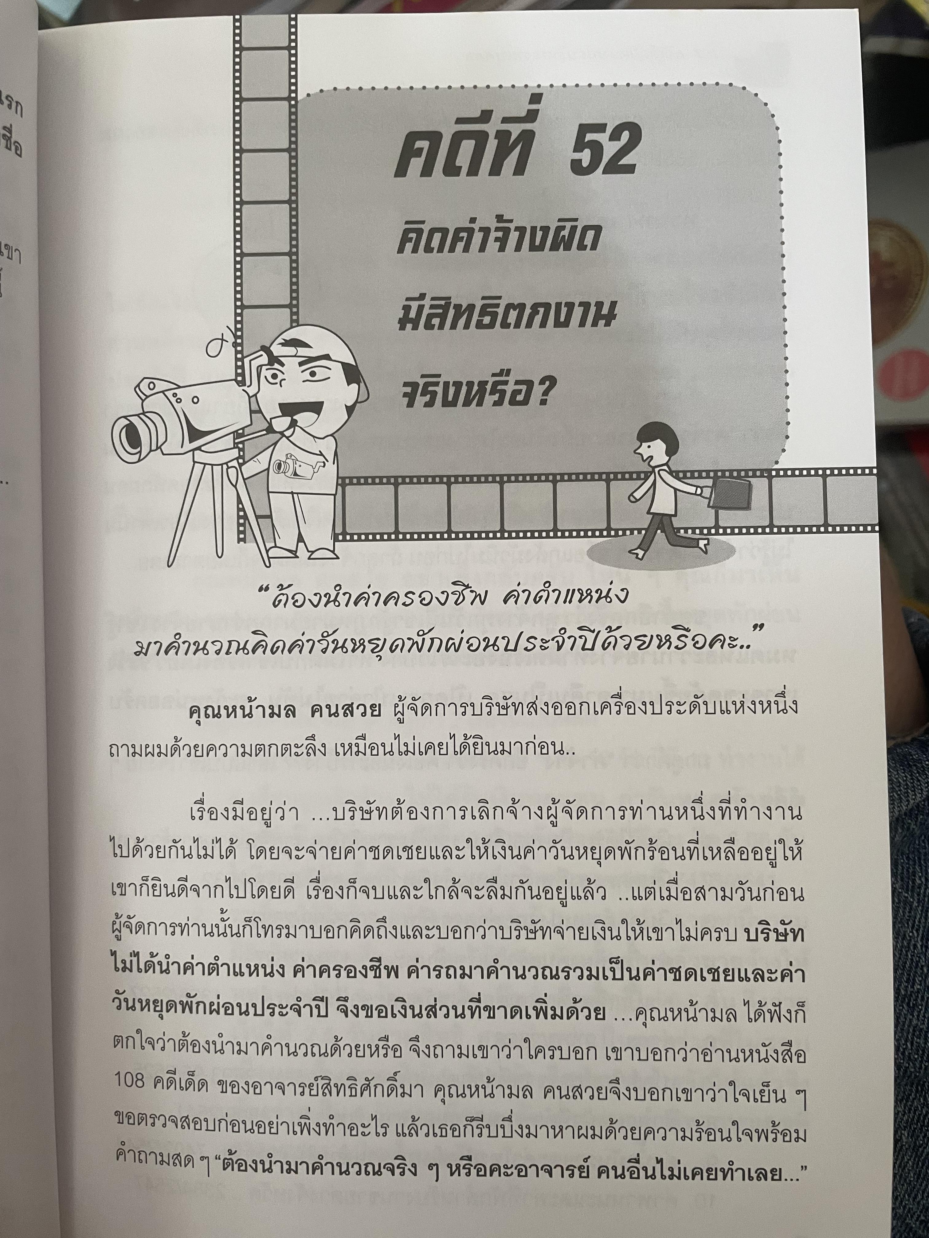 108 คดีเด็ด ในสงการบริหารวงการบริหารงานบุคคล เป็นหนังสือดีที่พนักงานต้องอ่าน ผู้บริหารยิ่งต้องอ่าน ผู้เขียน สิทธิศักดิ์ ศรีธรรมวัฒนา 800 กรัม