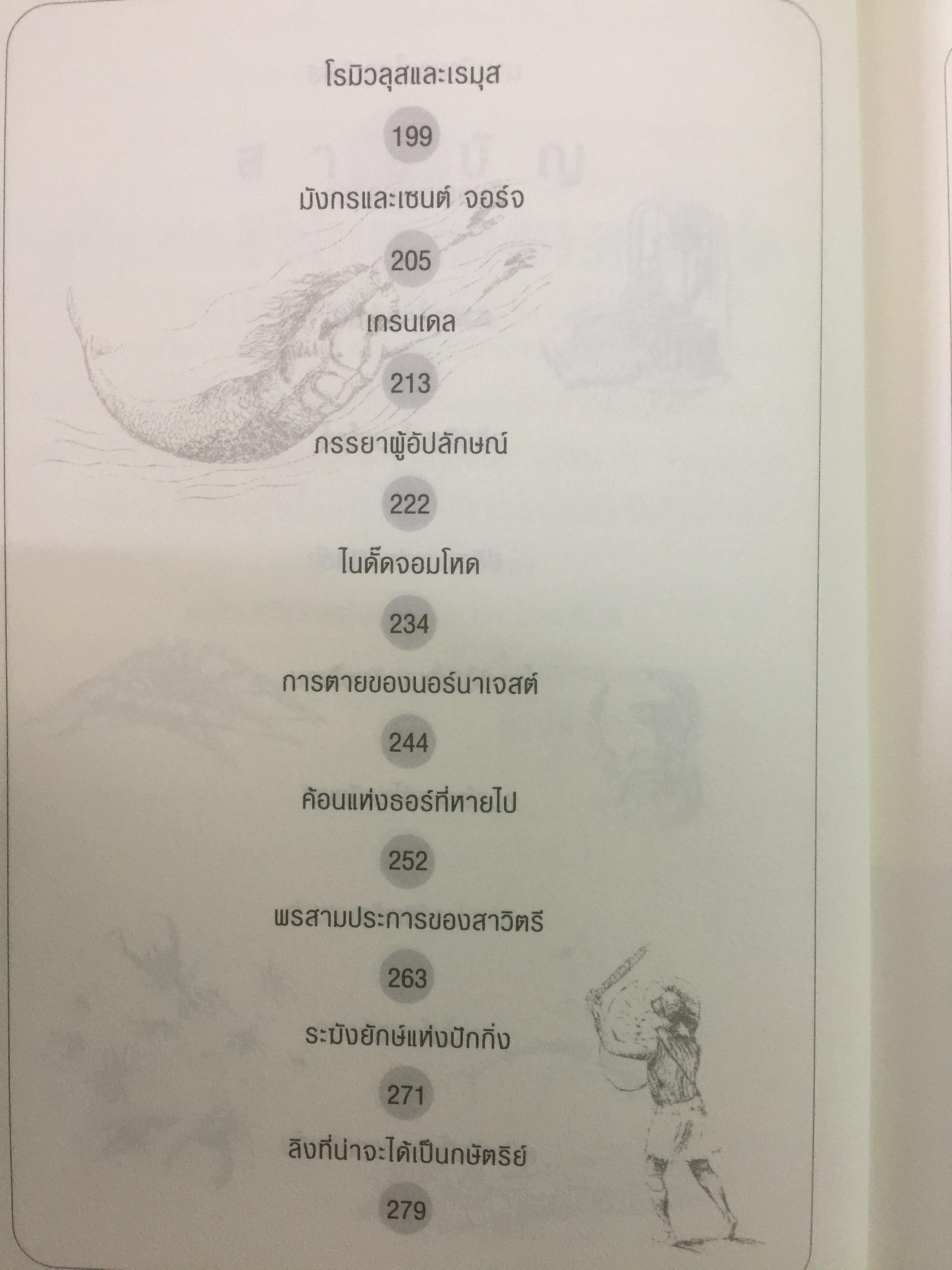 ตำนานเทพ และปรัชญากรีก MYTHS AND LEGENDS เรื่องราวของมหาเทพ ควรค่าแก่การศึกษาเรียนรู้ ได้ทั้งสาระและบันเทิง 0 กก.