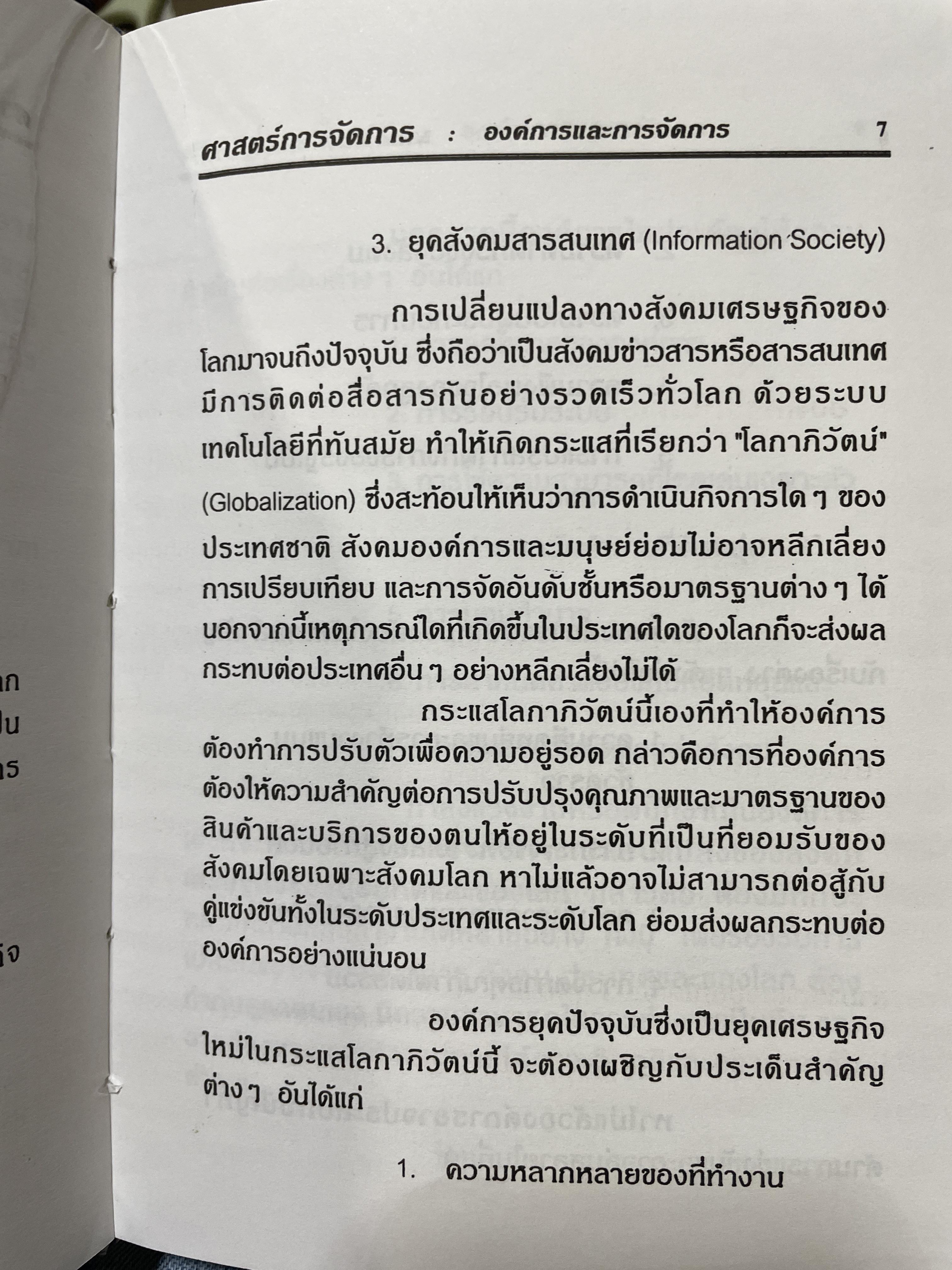ศาสตร์การจัดการ องค์การและการจัดการ พฤติกรรมองค์การ การจัดการเชิงกลยุทธ์ ผู้เขียน ผศ. ดร. นพ ศรีบุญนาค 2 กก.