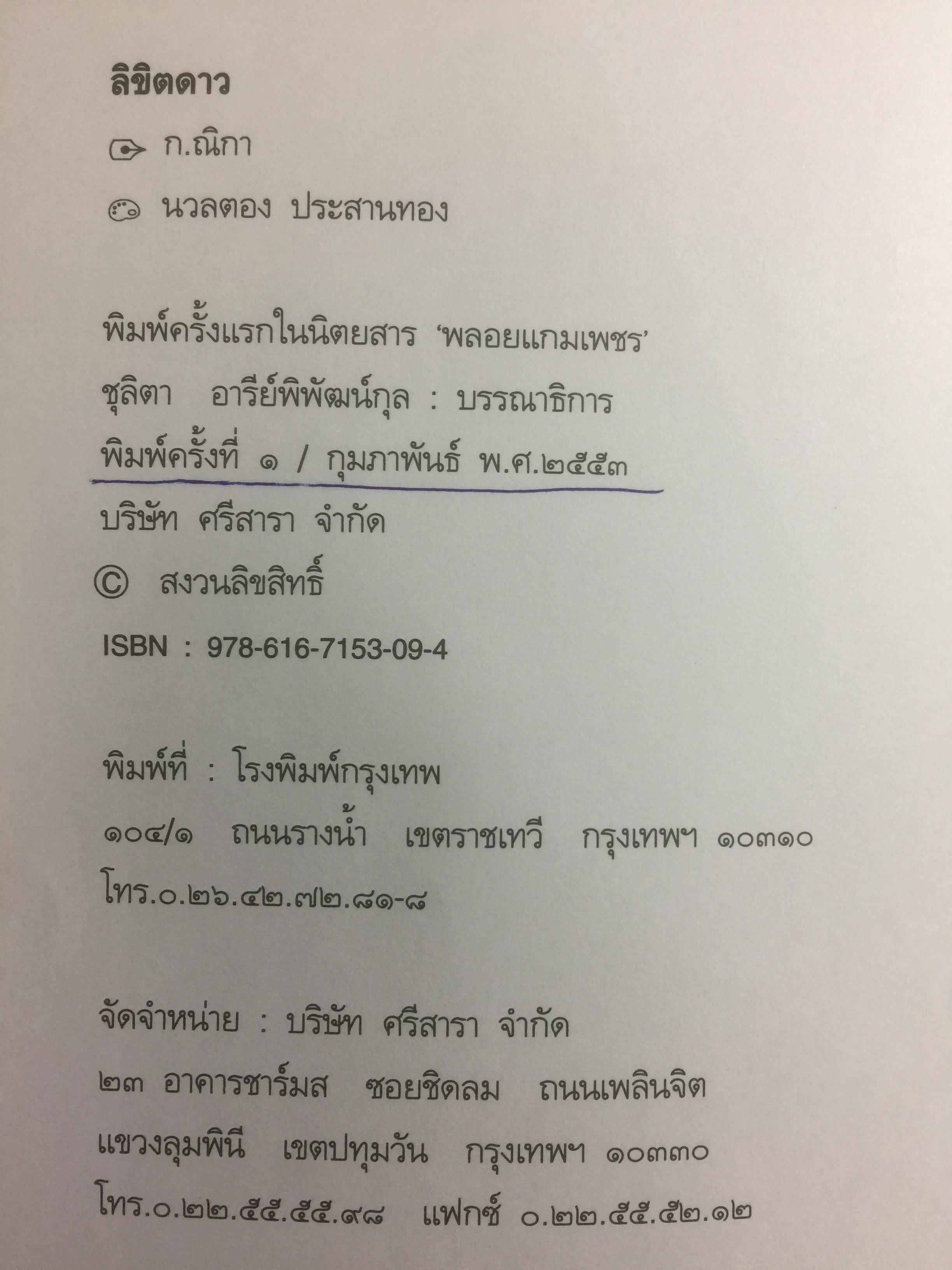 ลิขิตดาว. ศึกษาเรื่องดวงดาว และการดูดวง ผู้เขียน ก.ณิกา 0 กก.