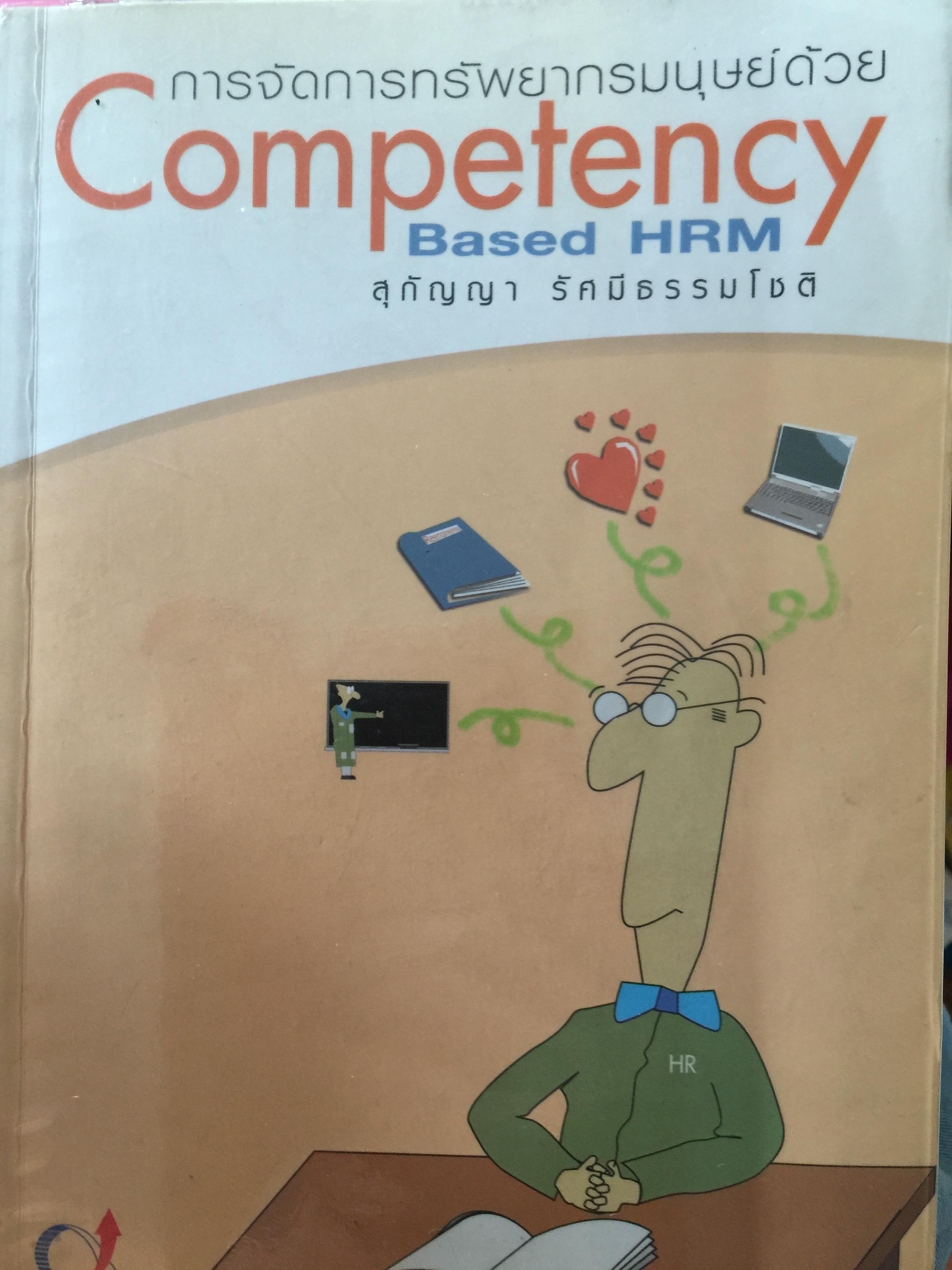 การจัดการทรัพยากรมนุษย์ด้วย Competency. Based. HRM ผู้เขียน สุกั 800 กรัม