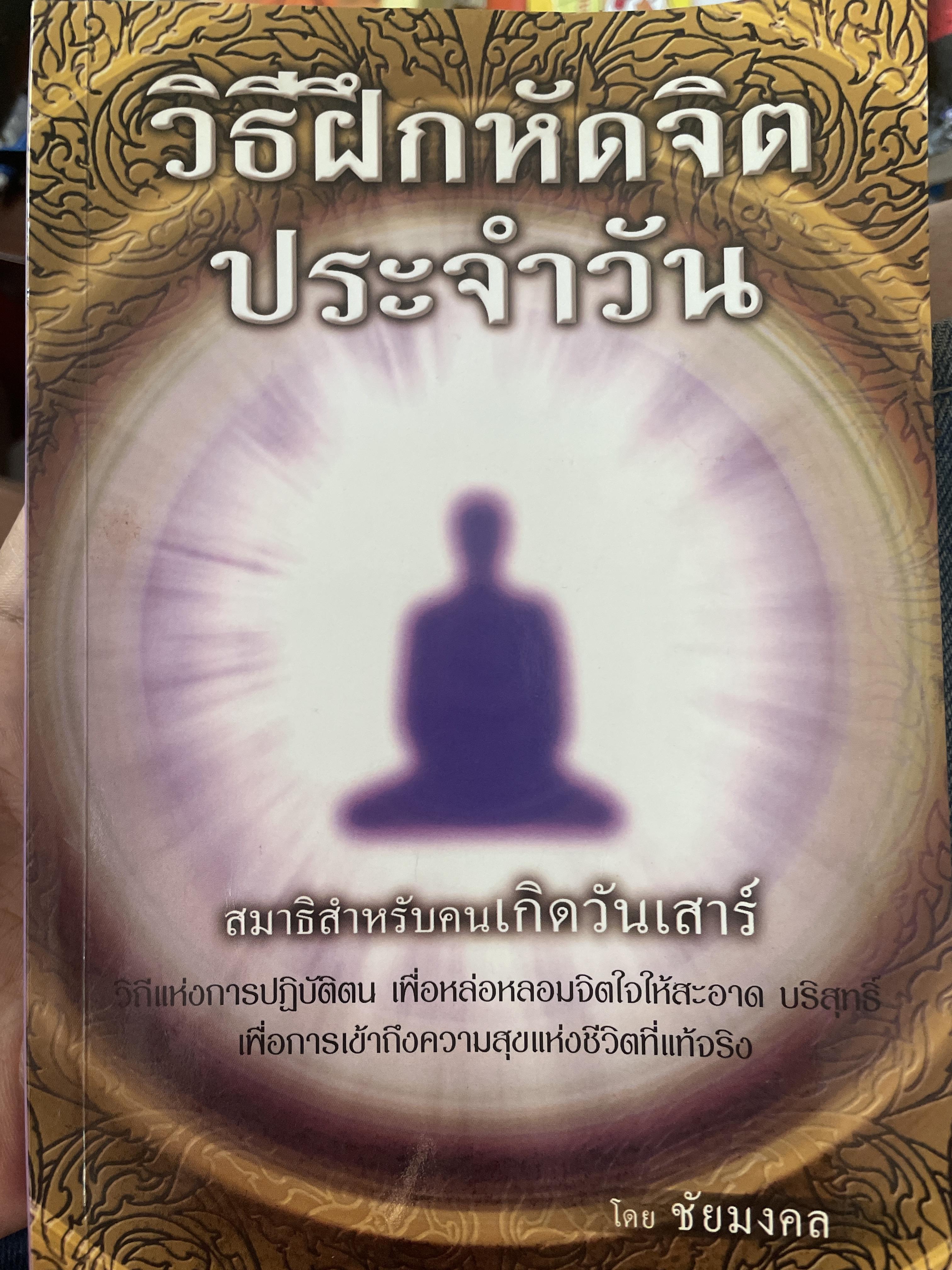 วิธีฝึกหัดจิต ประจำวัน 300 กรัม