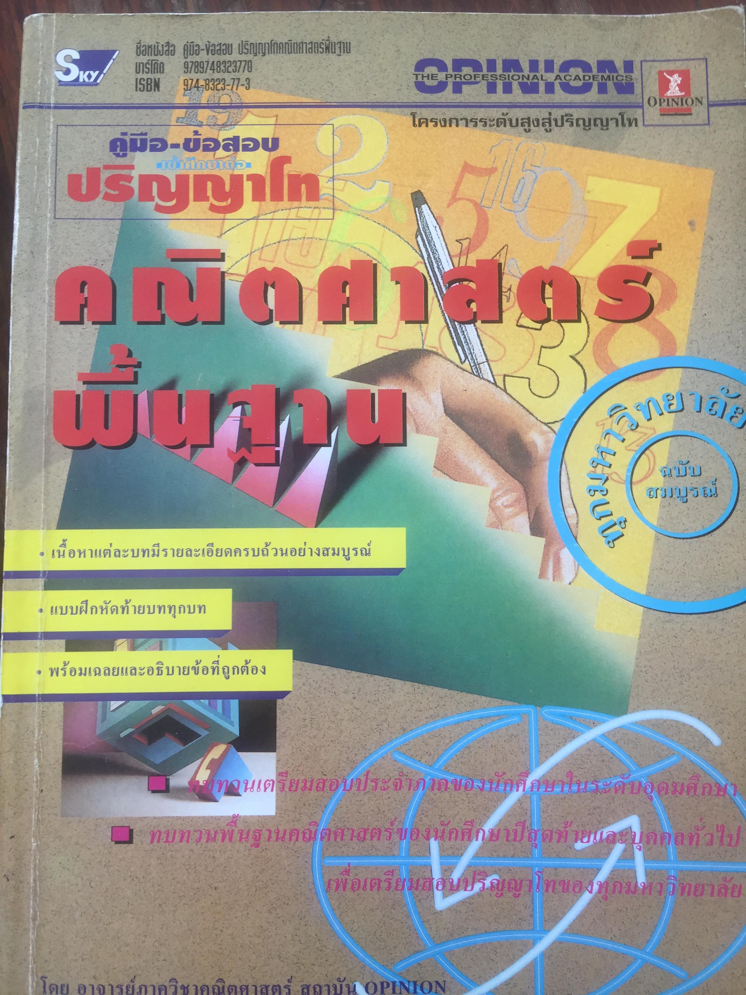 คณิตศาสตร์พื้นฐาน. คู่มือ-ข้อสอบ เข้าศึกษาต่อปริญญาโท. เนื้อหาแต่ละบทมีรายละเอียดครบถ้วนอย่างสมบูรณ์ แบบฝึกหัดท้ายบททุกบท พร้อมเฉลยและอธิบายข้อที่ถูกต้อง 0 กก.