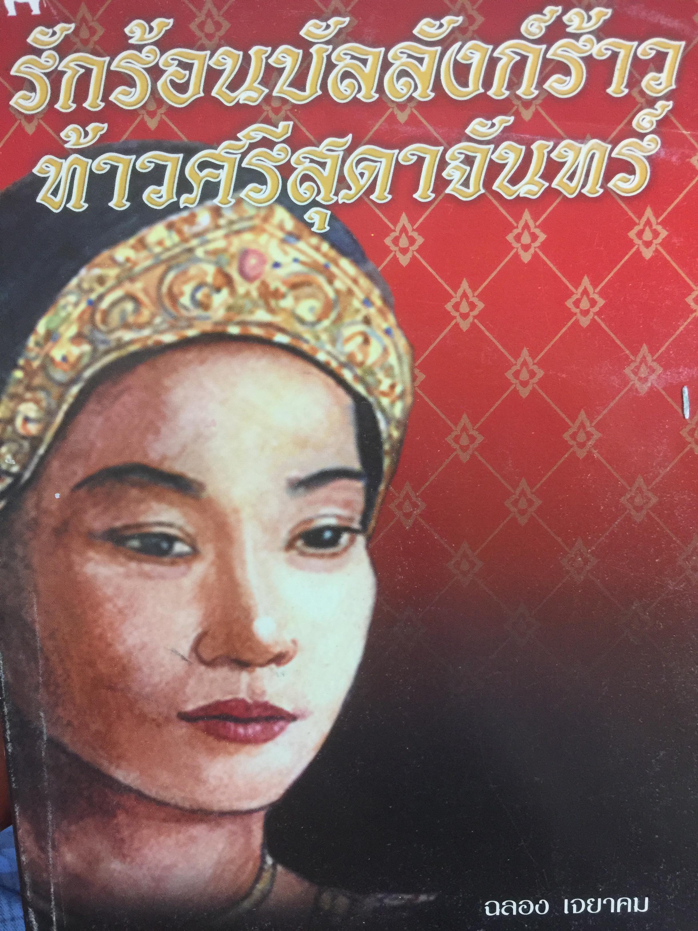 รักร้อนบัลลังก์ร้าว. ท้าวศรีสุดาจันทร์. นวนิยายอิงประวัติจอมนางนั่งเมืองผู้อี้อฉาวที่สุดในประวัติศาสตร์กรุงศรีอยุธยา 800 กรัม