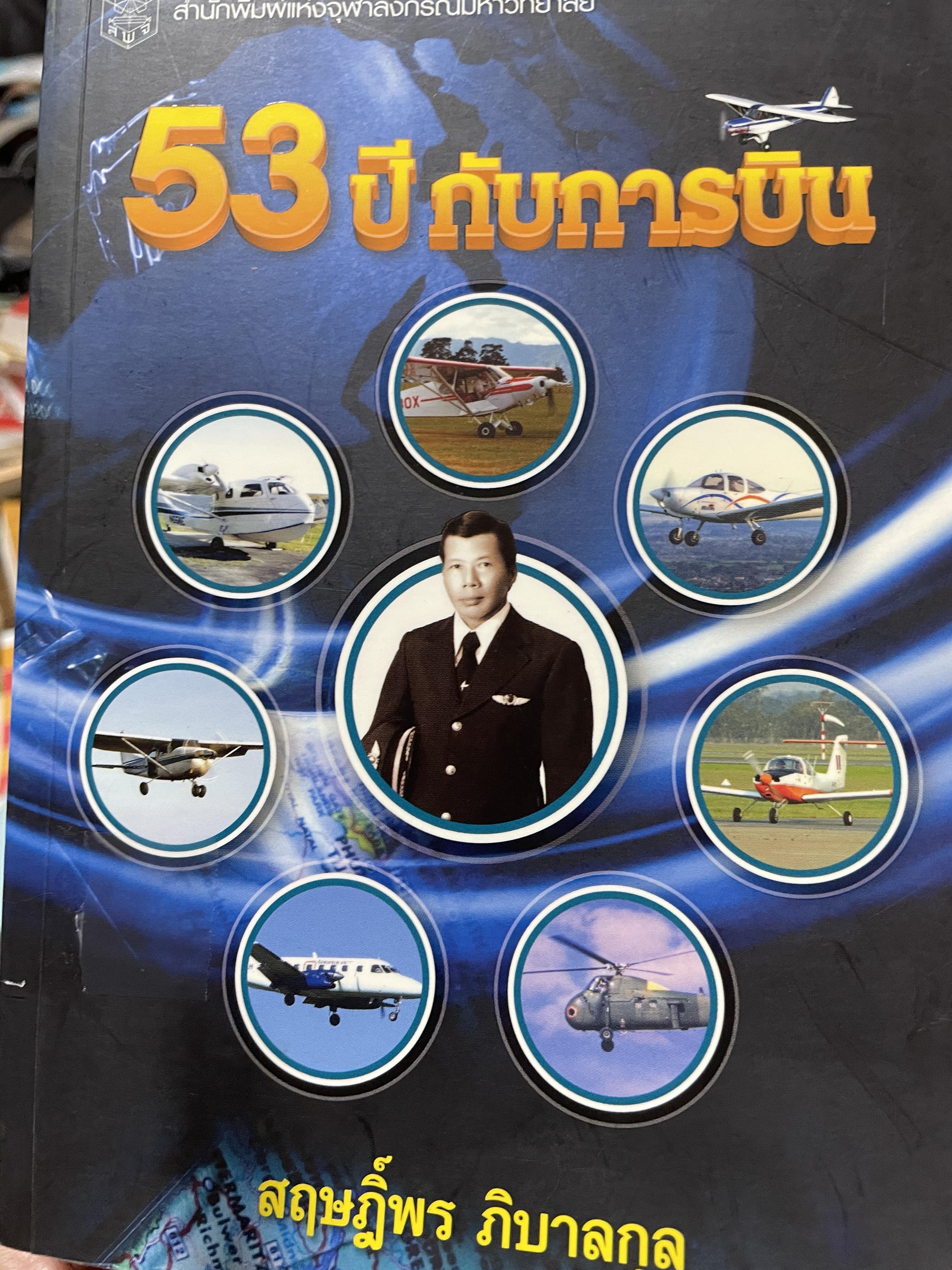 53 ปี กับการบิน ผู้เขียน สฤษฎิ์พร ภิบาลกุล สำนักพิมพ์แห่งจุฬาลงกรณ์มหาวิทยาลัย 4 กก.