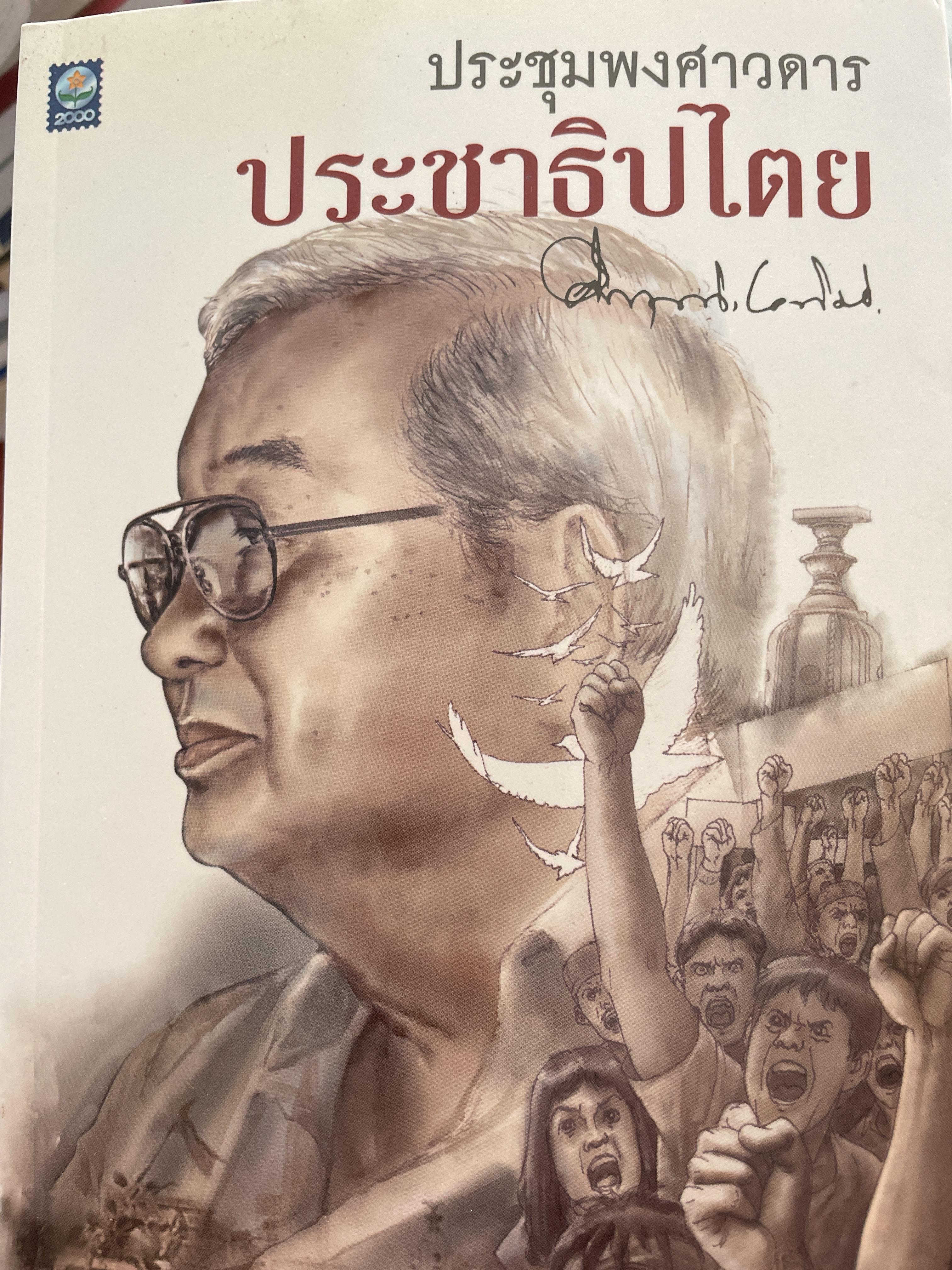 ประชาธิปไตย ประชุมพงศาวดารประชาธิปไตย ผู้เขียน ม.ร.ว.คึกฤทธิ์ ปราโมช 800 กรัม