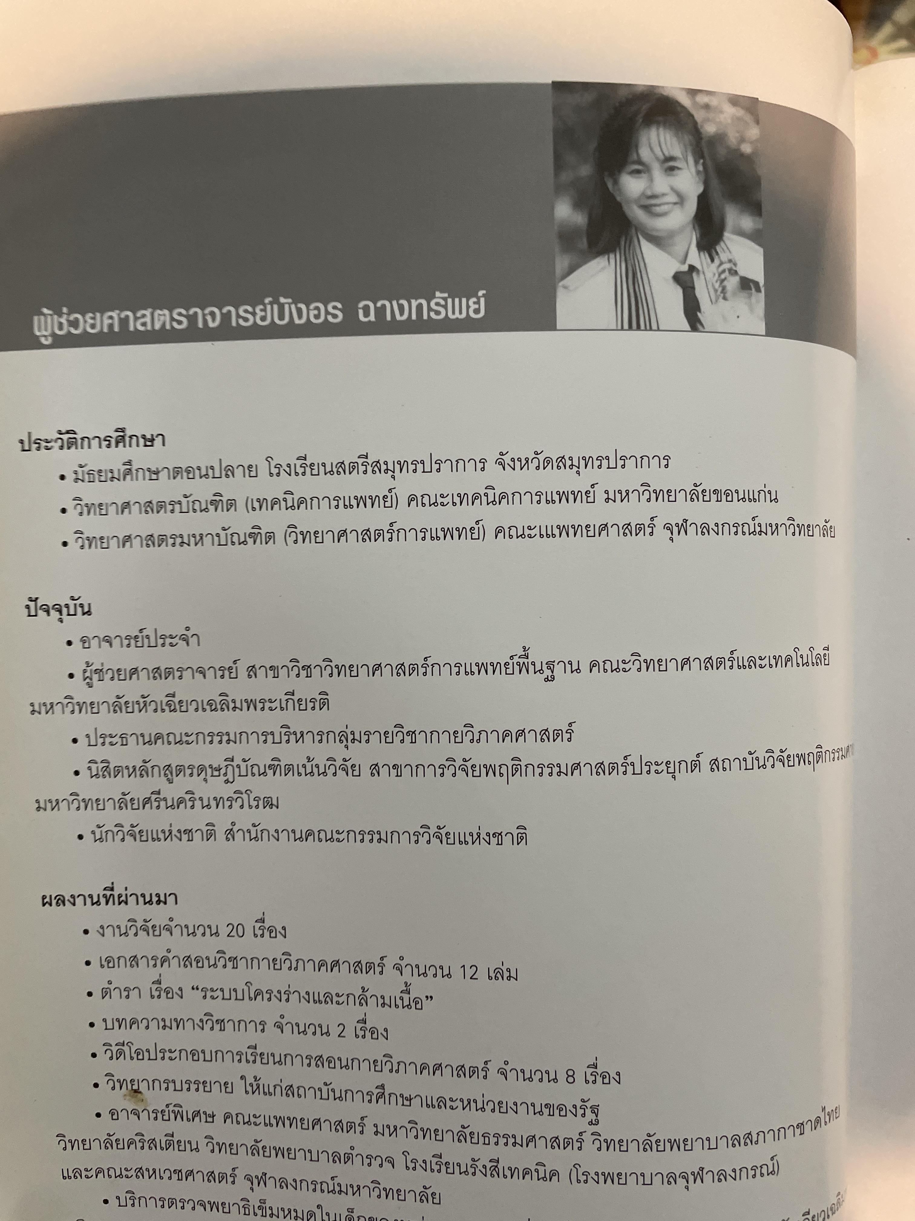 กายวิภาคศาสตร์ 1 ANATOMY. 1. ผู้เขียน บังอร ฉางทรัพย์ สำนักพิมพ์แห่งจุฬาลงกรณ์มหาวิทยาลัย 8,500 กรัม
