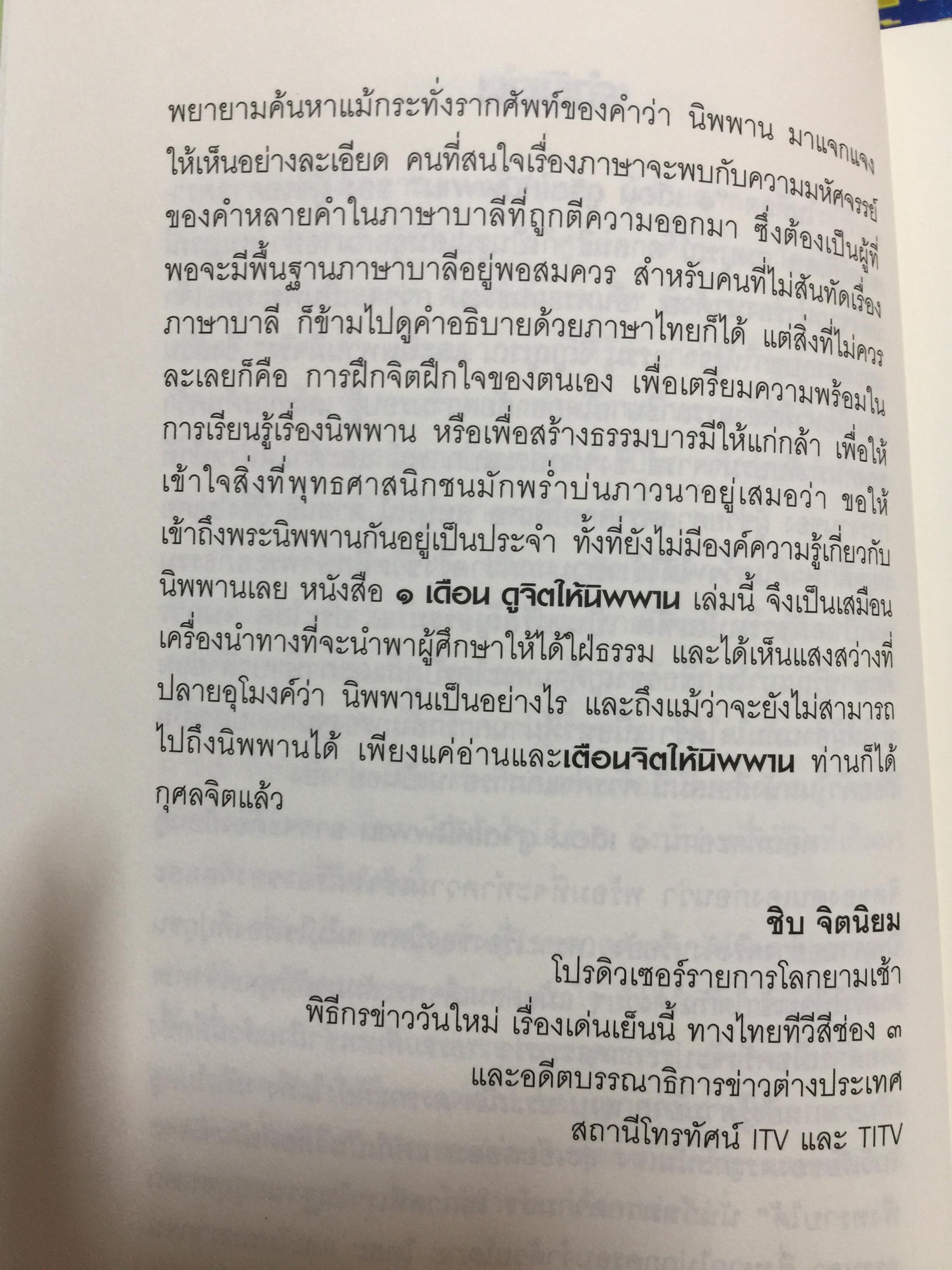 1 เดือน คูจิตให้นิพพาน. รอให้ถึงชาติหน้า ก็ไม่รู้ว่าสภาวะแวดล้อม จะอำนวยให้ นิพพาน ได้หรือไม่ ผู้เขียน ผู้ช่วยศาสตราจารย์พิเศษ สมบูรณ์ ตาสนธิ 0 กก.