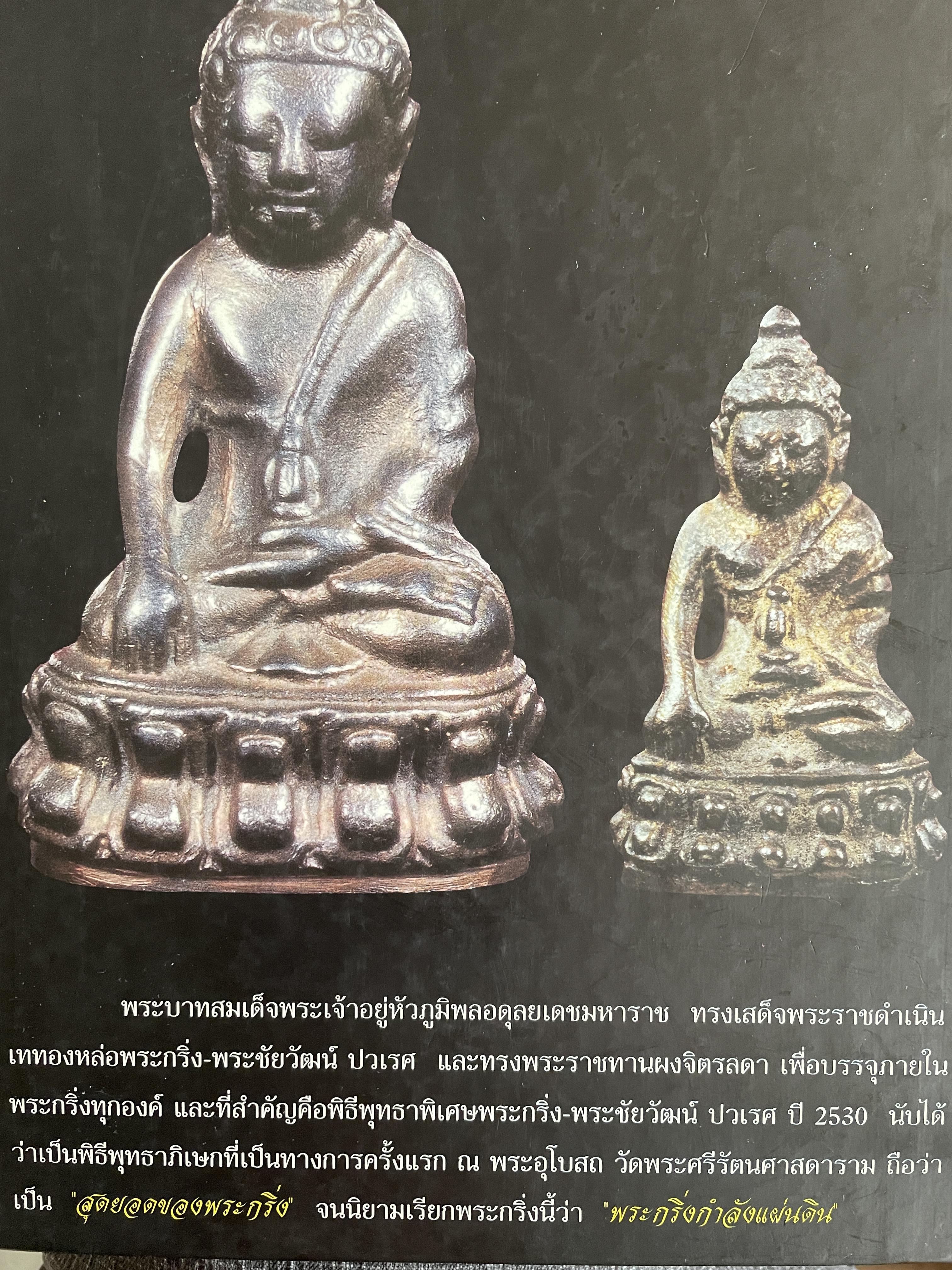 พระกริ่ง-พระชัยวัฒน์ ปวเรศ ปี 30 3 กก.