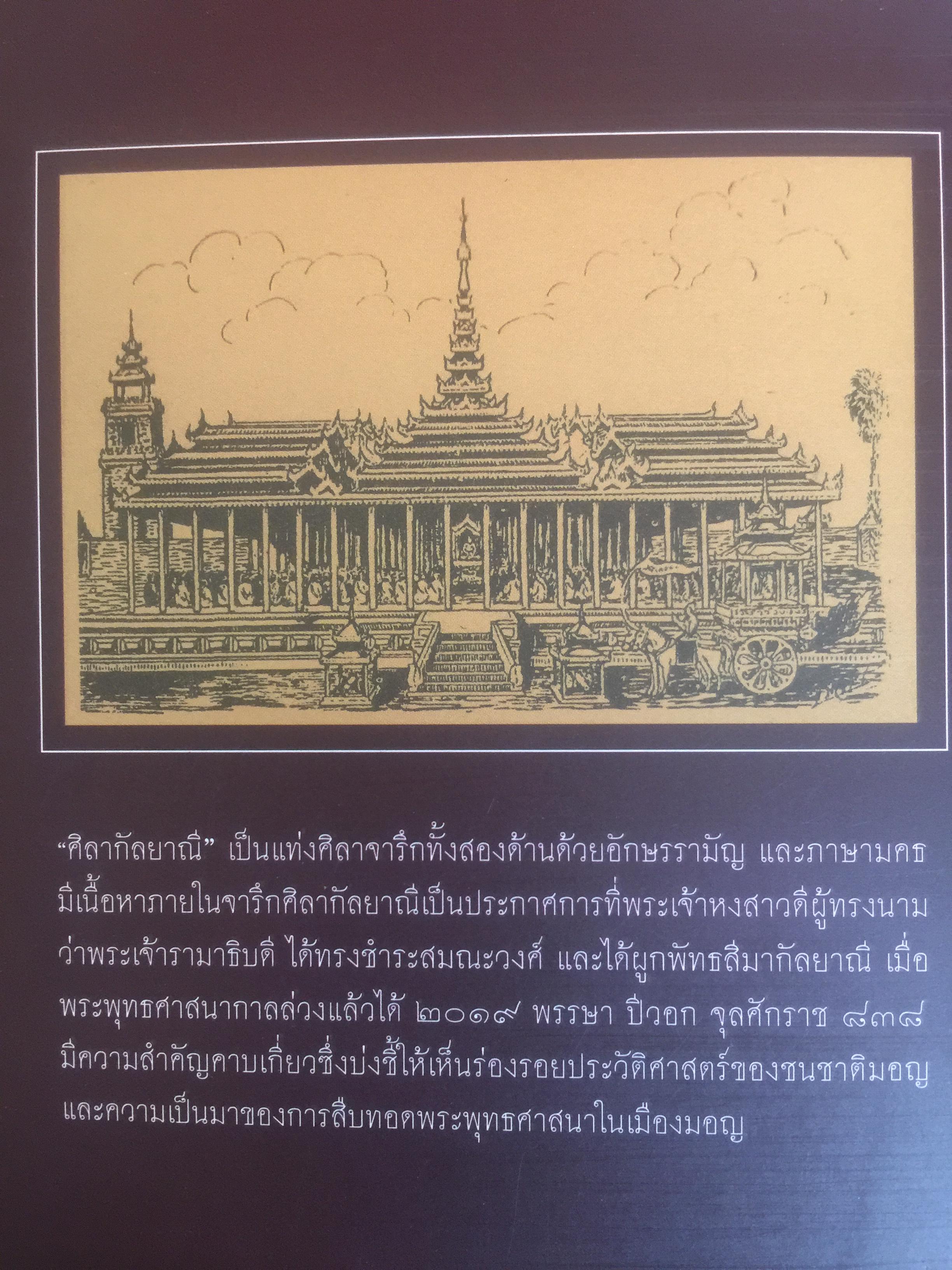 รามัญสมณะวงศ์. พระมหาวิชาธรรม (เรือง เปรียญ) แปลจาก จาฤกสีลากัลยาณี 0 กก.