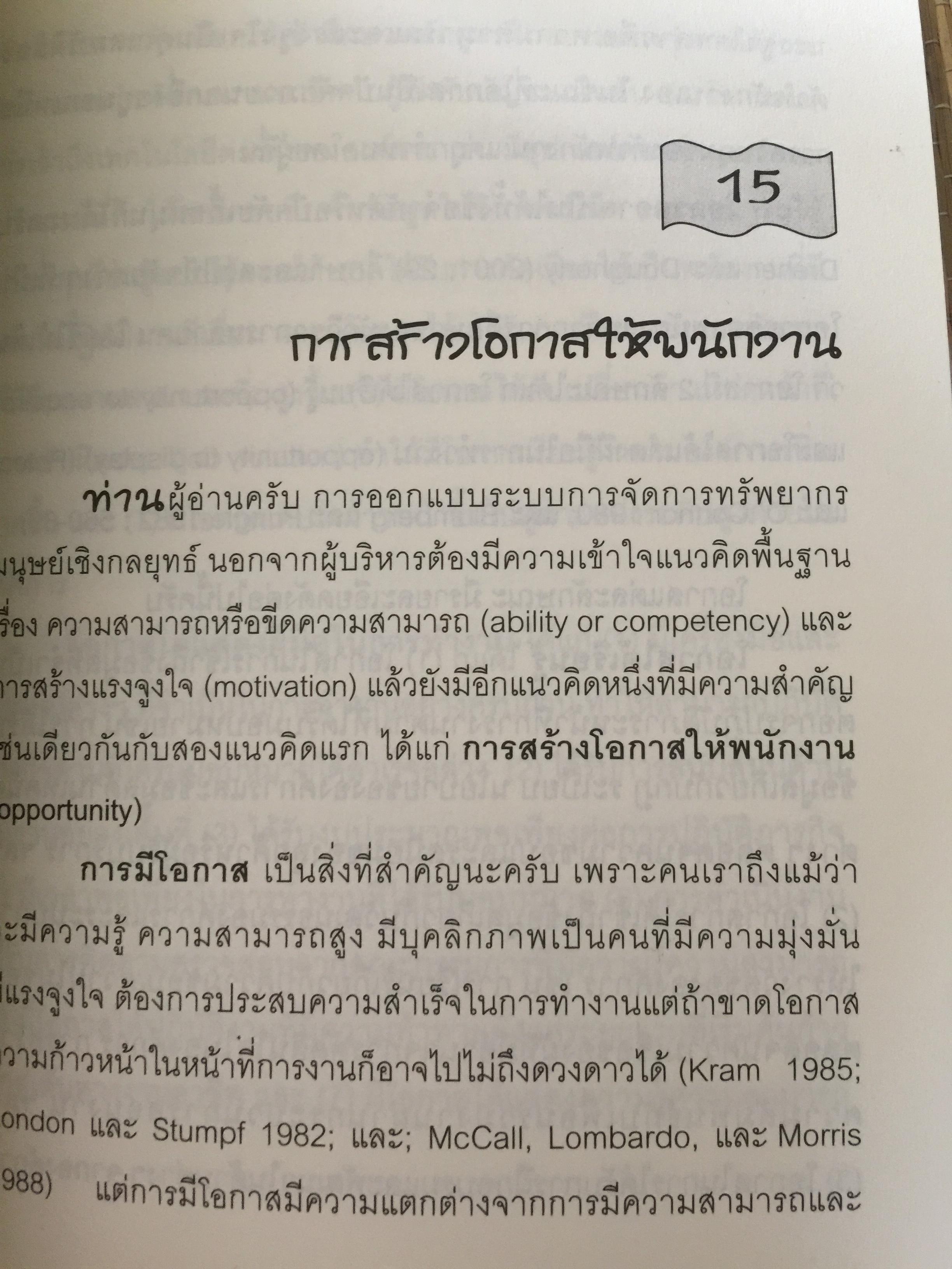 การจัดการทรัพยากรมนุษย์เชิงกลยุทธ์ Strategic HRM. ผู้เขียน รศ.ทวีศักดิ์ สูทกวาทิน 3 กก.
