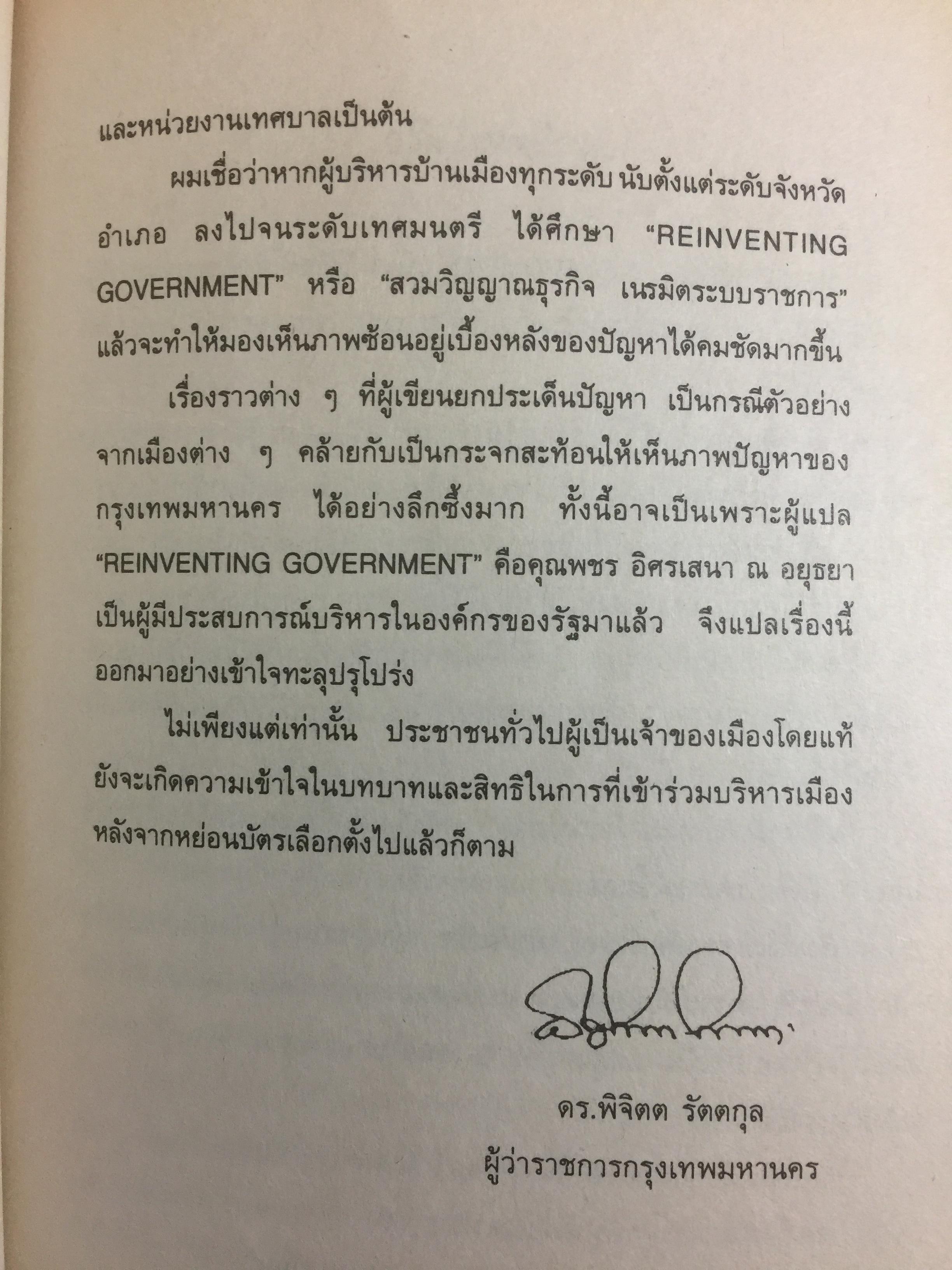 REINVENTING GOVERNMENT สวมวิญญาณธุรกิจเนรมิตระบบราชการ. ต้นแบบการปฏิรูประบบราชการยุคใหม่ 1,800 กรัม