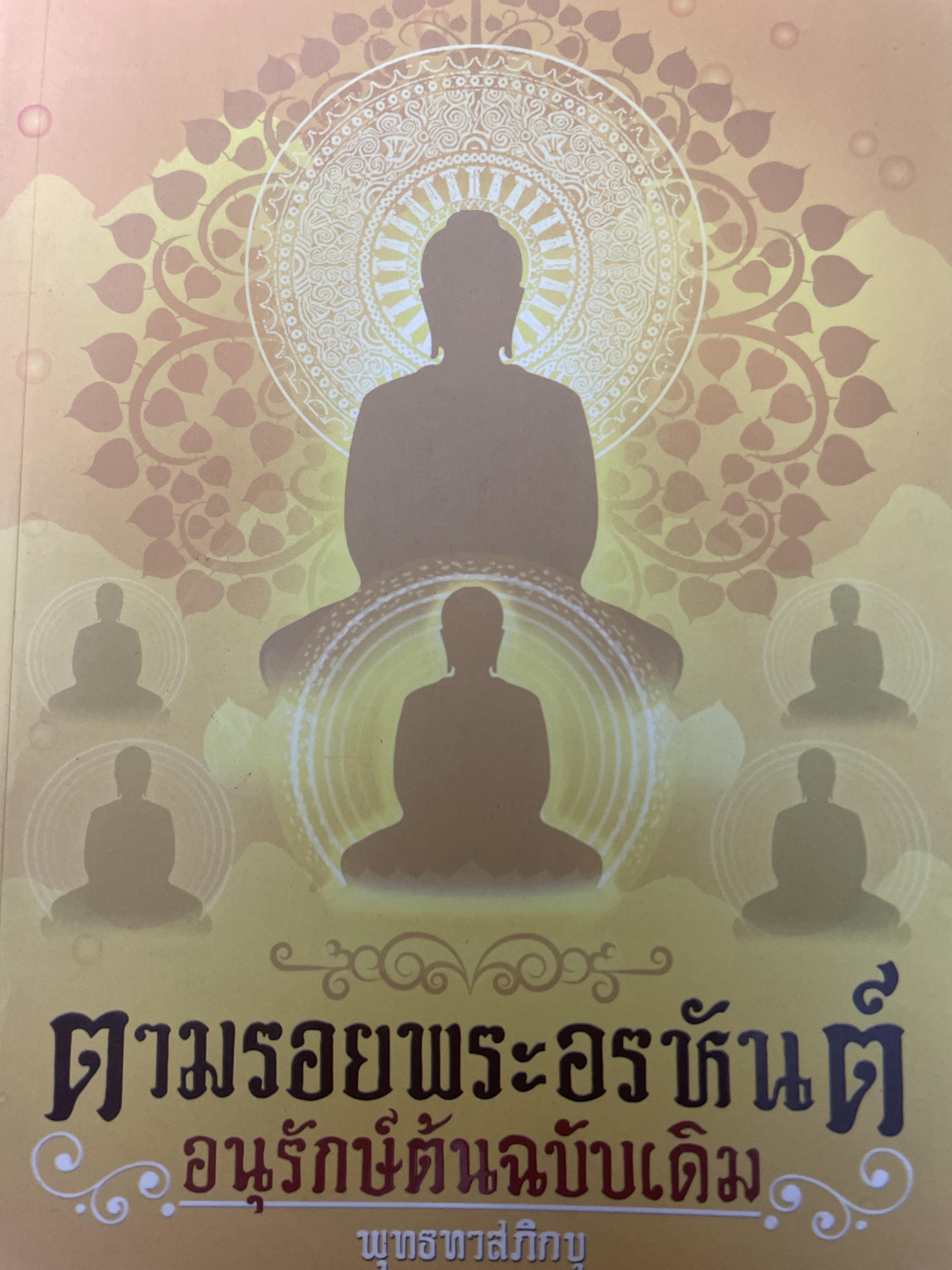 ตามรอยพระอรหันต์ อนุรักษ์ต้นฉบับเดิม โดย พุทธทาสภิกขุ 3 กก.