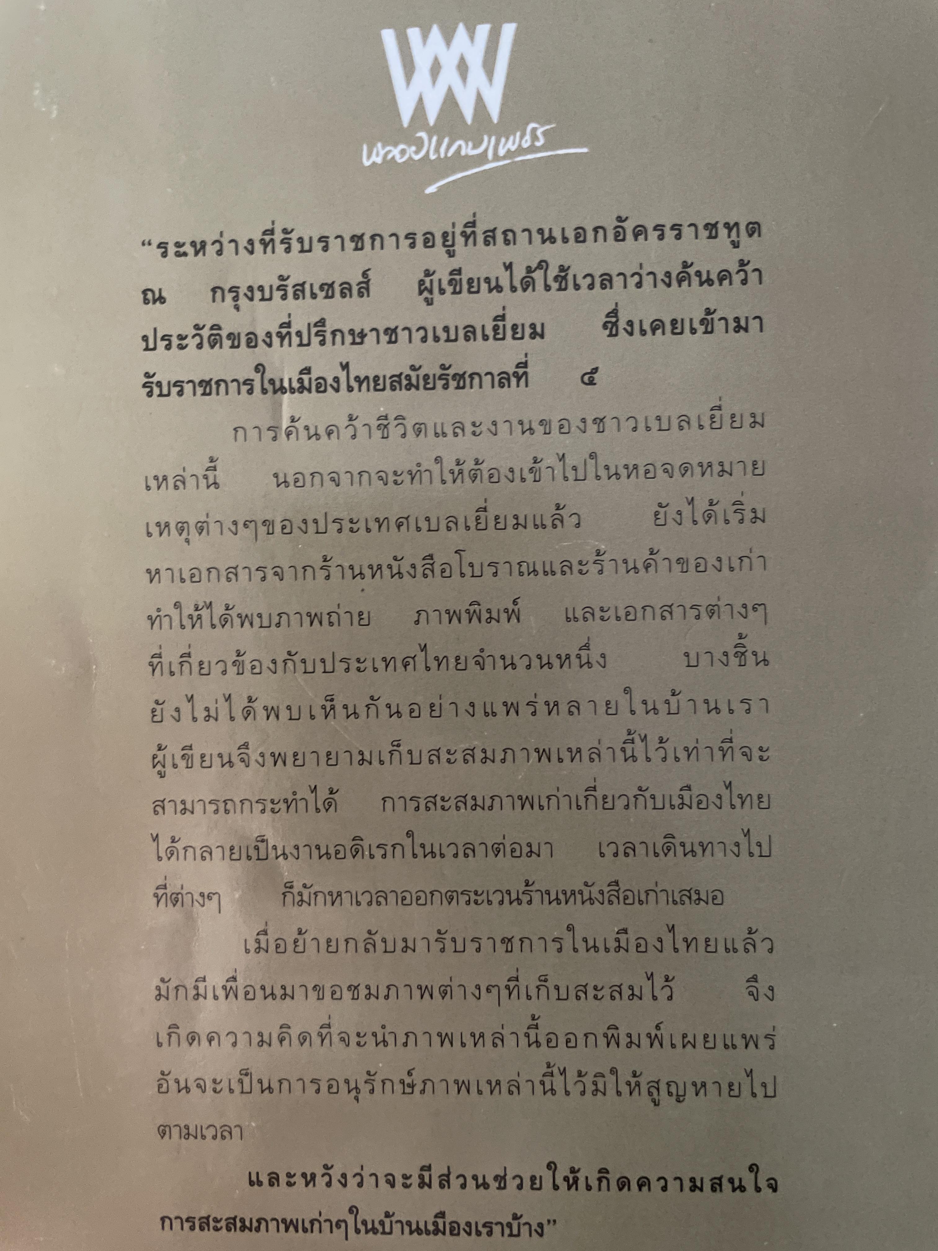 รูปเก่าเล่าเรื่อง. ผู้เขียน พิษณุ จันทร์วิทัน 2 กก.