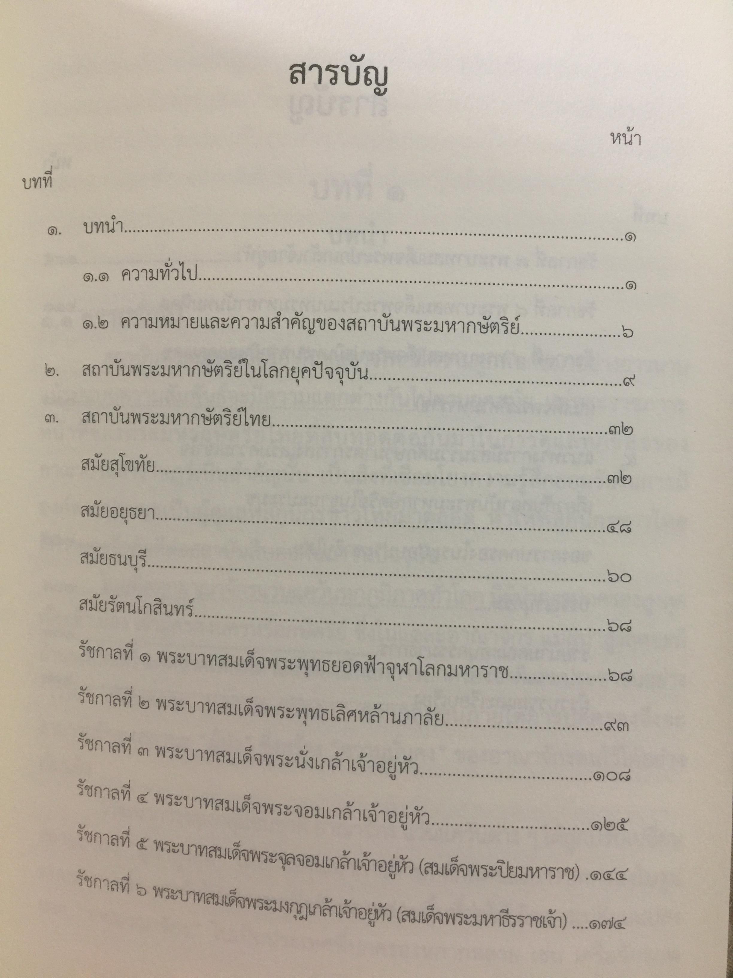 สถาบันพระมหากษัตริย์ไทย. เรียบเรียงโดย คณะอนุกรรมาธิการศึกษามาตรการส่งเสริมความเข้าใจเกี่ยวกับสถาบันพระมหากษัตริย์ 800 กรัม