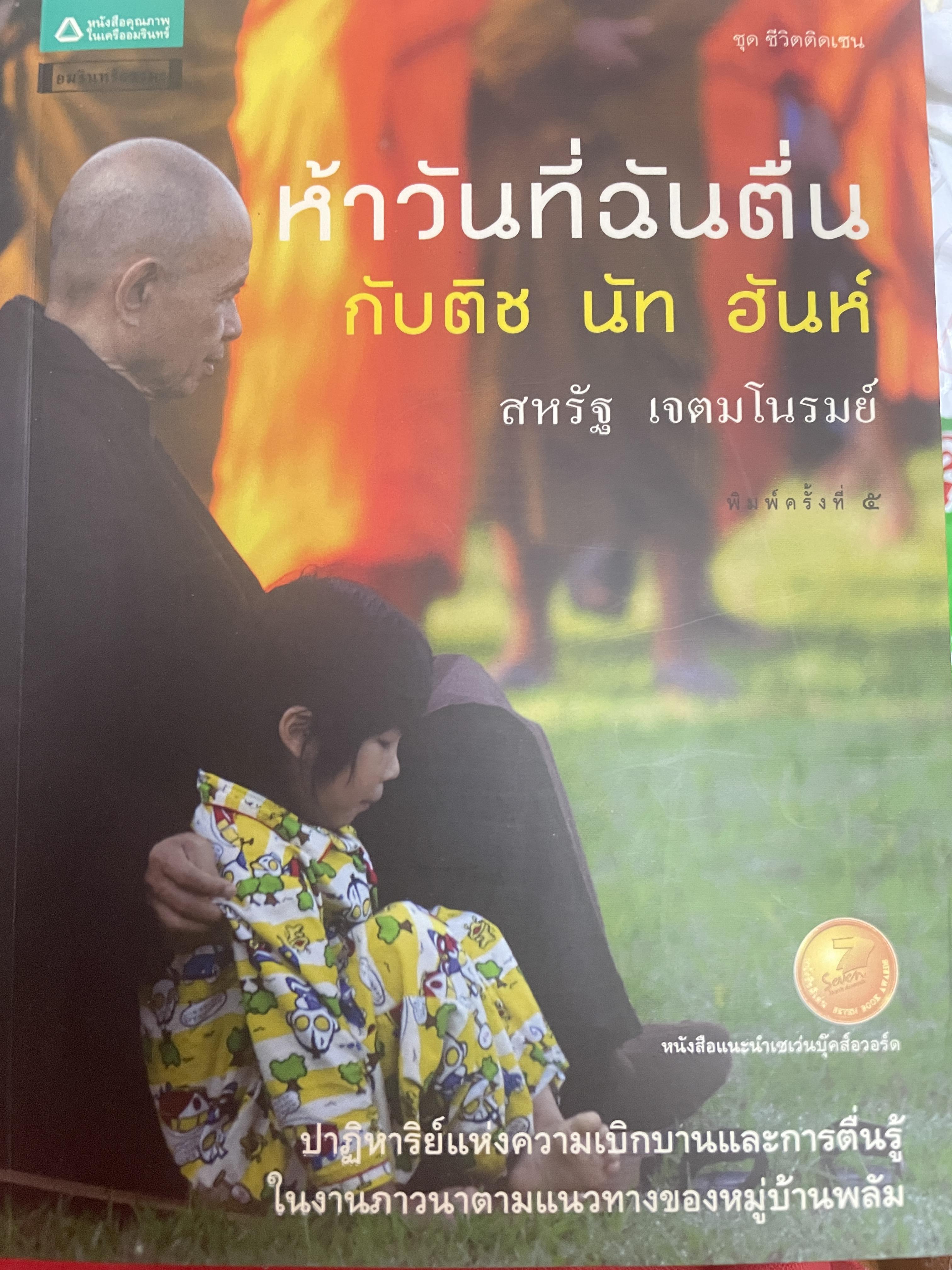 ห้าวันที่ฉันตื่น กับติช นัท ฮันห์ สหรัฐ เจตมโนรมย์ 800 กรัม
