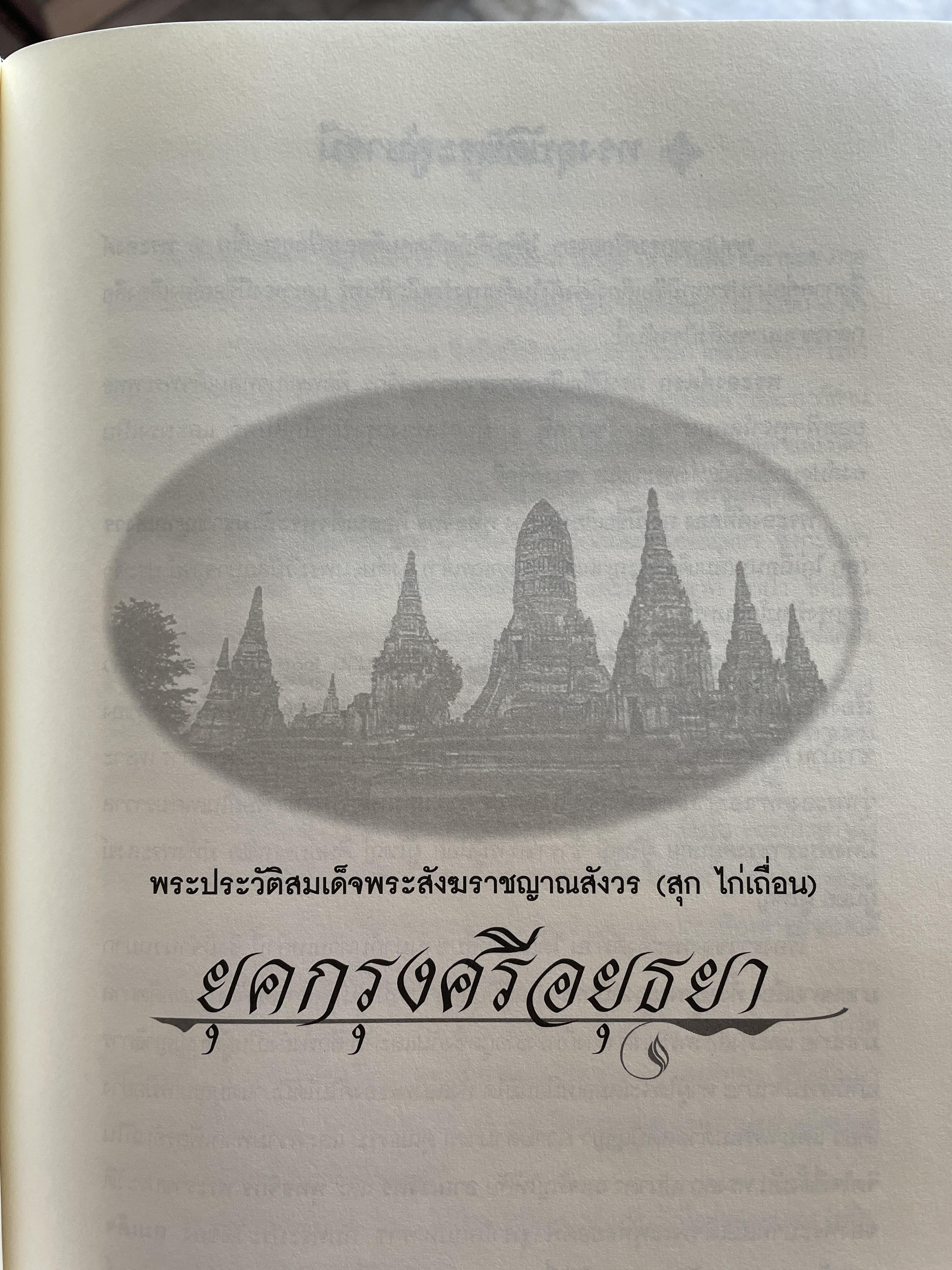 สุก ไก่เถื่อน พระประวัติสมเด็จพระสังฆราชญาณสังวร บรมครูฝ่ายวิปัสสนาธุระ ประจำยุคกรุงรัตนโกสินทร์ และพระธรรมทายาท รวบรวมและเรียบเรียงโดย พระครูสิทธิสังวร (วีระ ฐานวิโร) 0 กก.