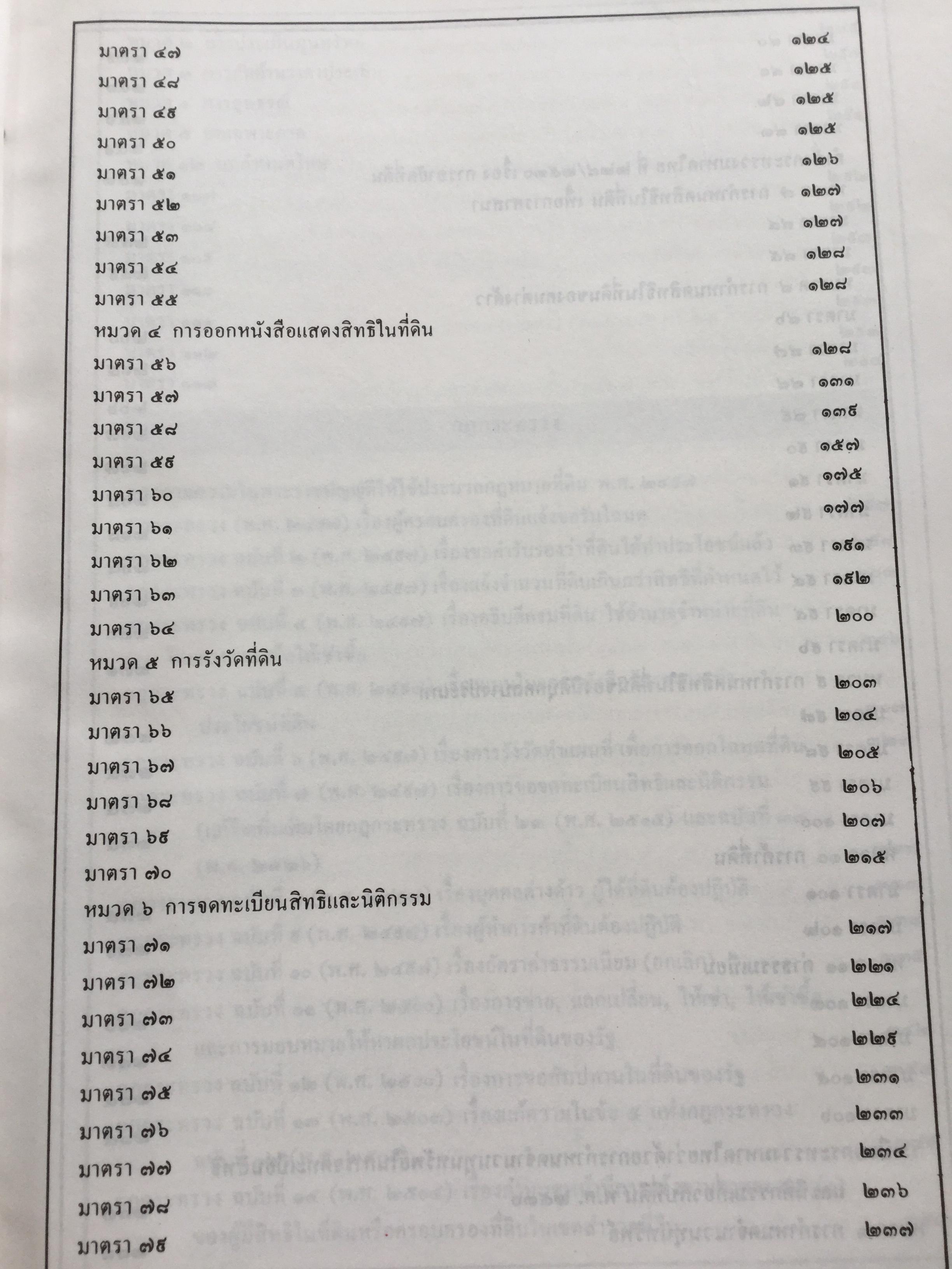 คำอธิบประมวลกฎหมายที่ดิน พร้อม กฎกระทรวงฯ และระเบียบของคณะกรรมการจัดที่ดินแห่งชาติ โดย ศจ.ศิริ เกวลินสฤษดิ์ 0 กก.