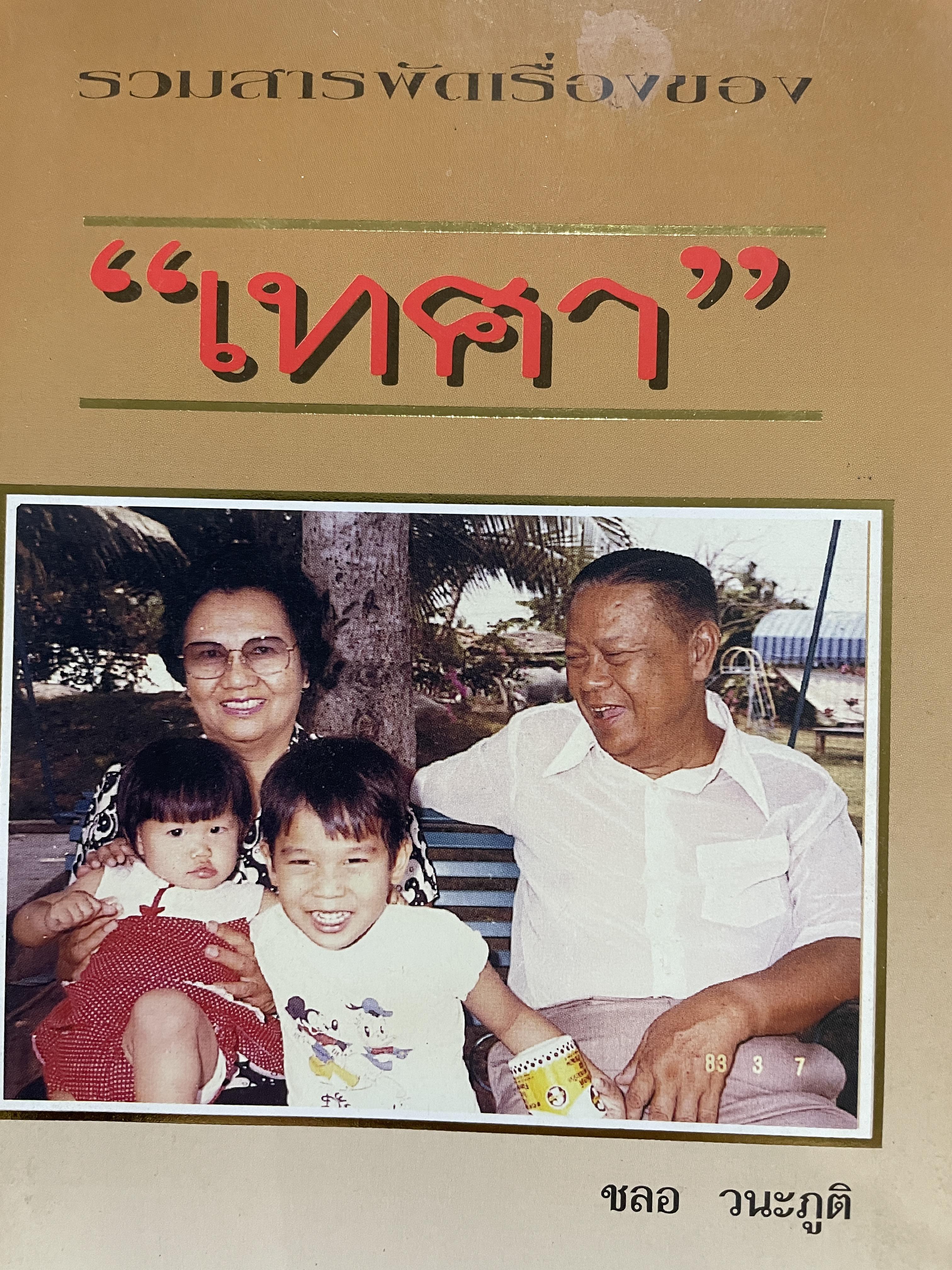 รวมสารพัดเรื่องของ เทศา ผู้เขียน ชลอ นวะภูติ 0 กก.
