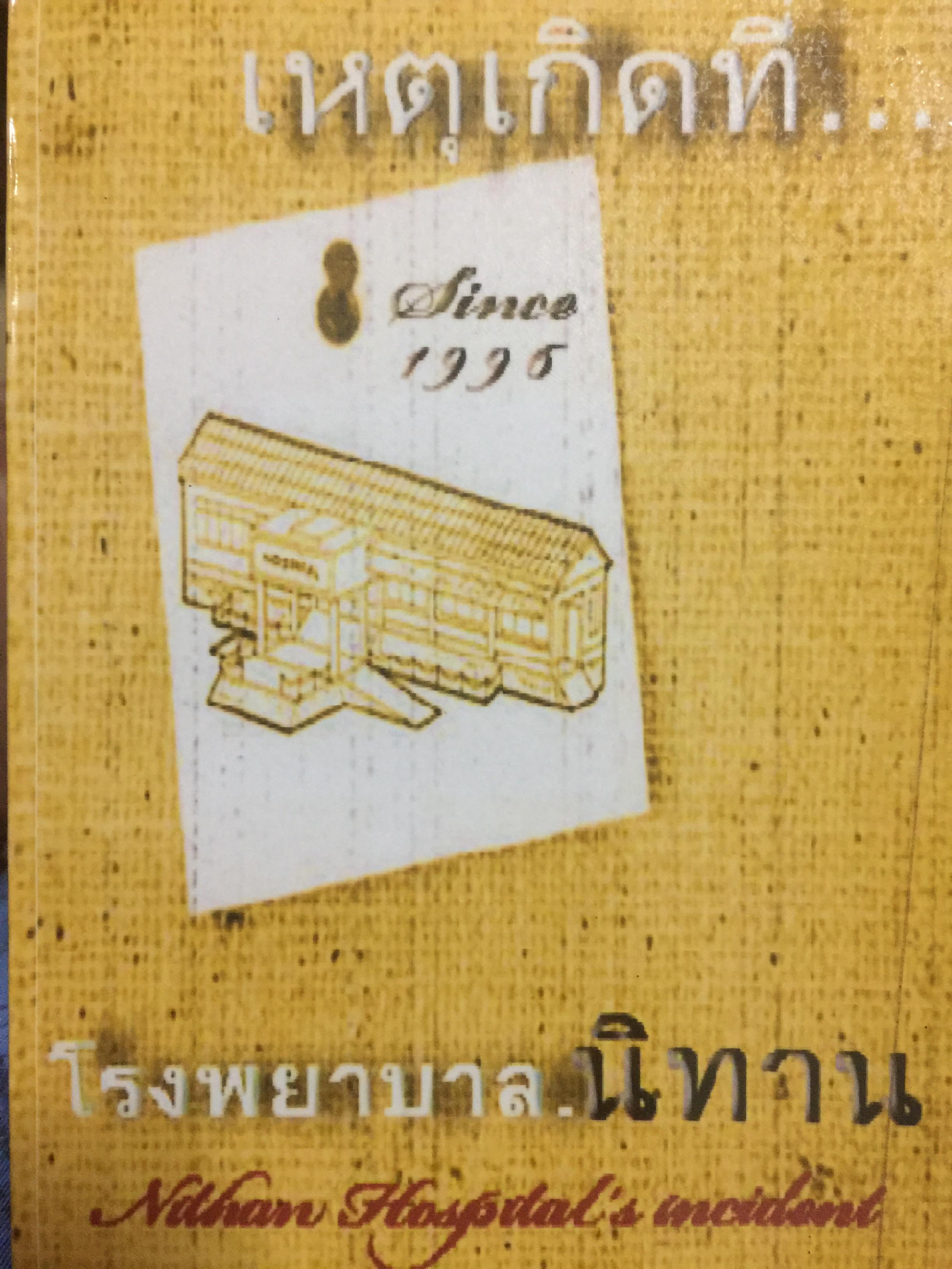 เหตุเกิดที่โรงพยาบาล นิทาน 0 กก.