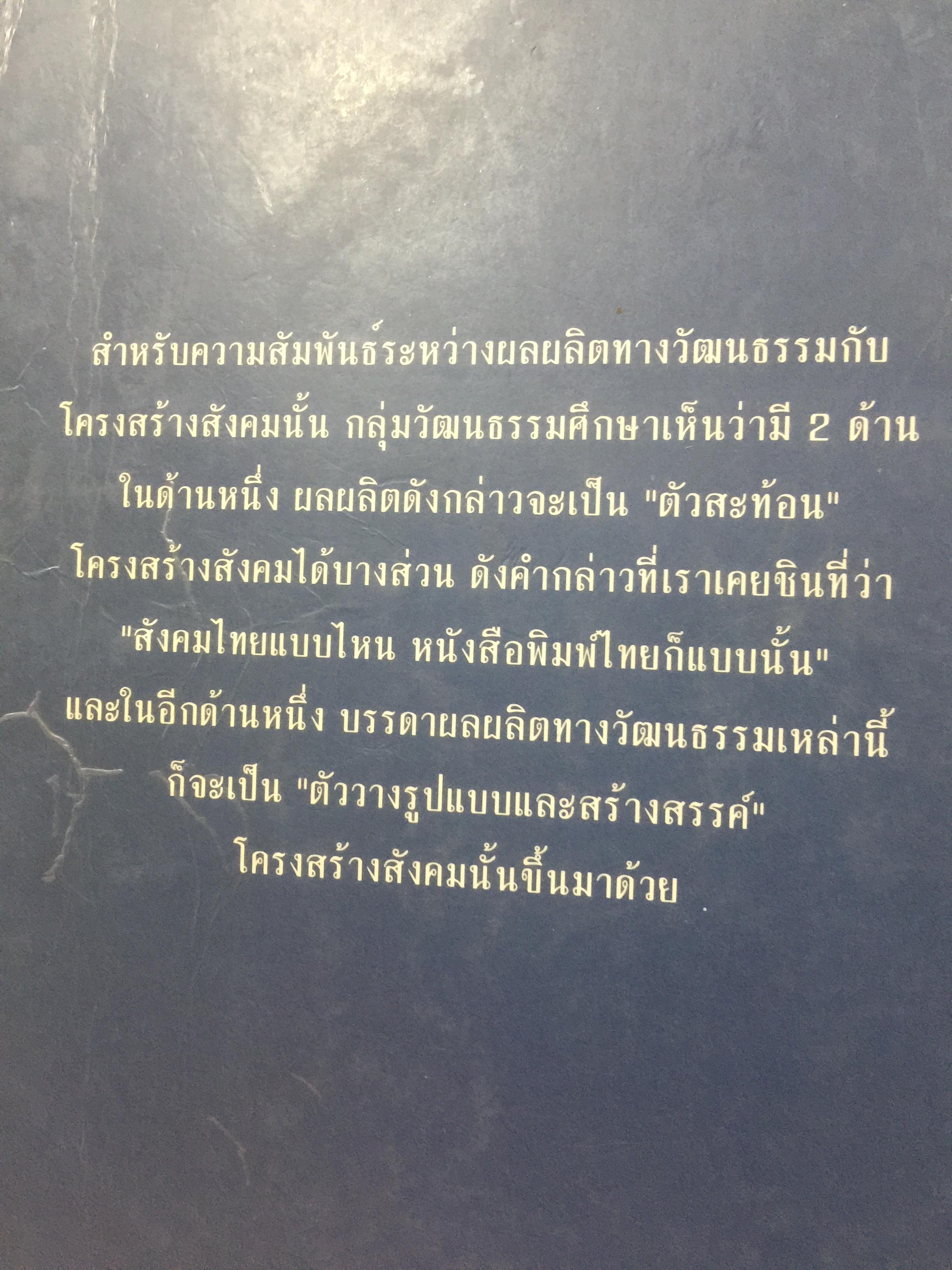 ศาสตร์แห่งสื่อ และวัฒนธรรมศึกษา. ผู้เขียน กาญจนา แก้วเทพ คณะนิเทศศาสตร์ จุฬาลงกรณ์มหาวิทยาลัย 0 กก.