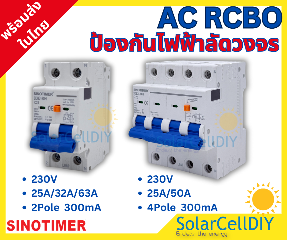 เบรกเกอร์กันดูด (RCBO) ชนิด 2 Pole/4 Pole ขนาด 25A-63A 300mA มีปุ่ม เปิด-ปิด การทำงานกันดูด ยี่ห้อ SINOTIMER