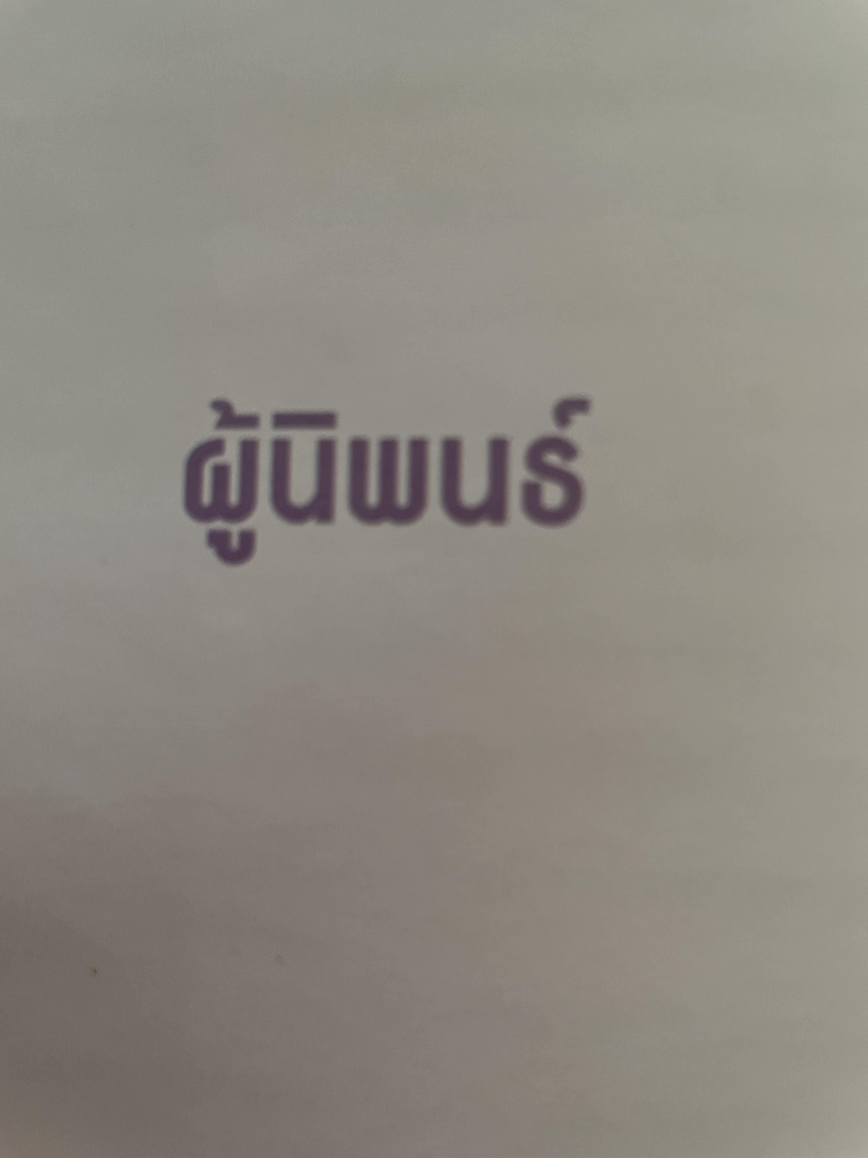 วัคซีน บรรณธิการ โอฬาร พรหมาลิขิต และคณะ 8 กก.