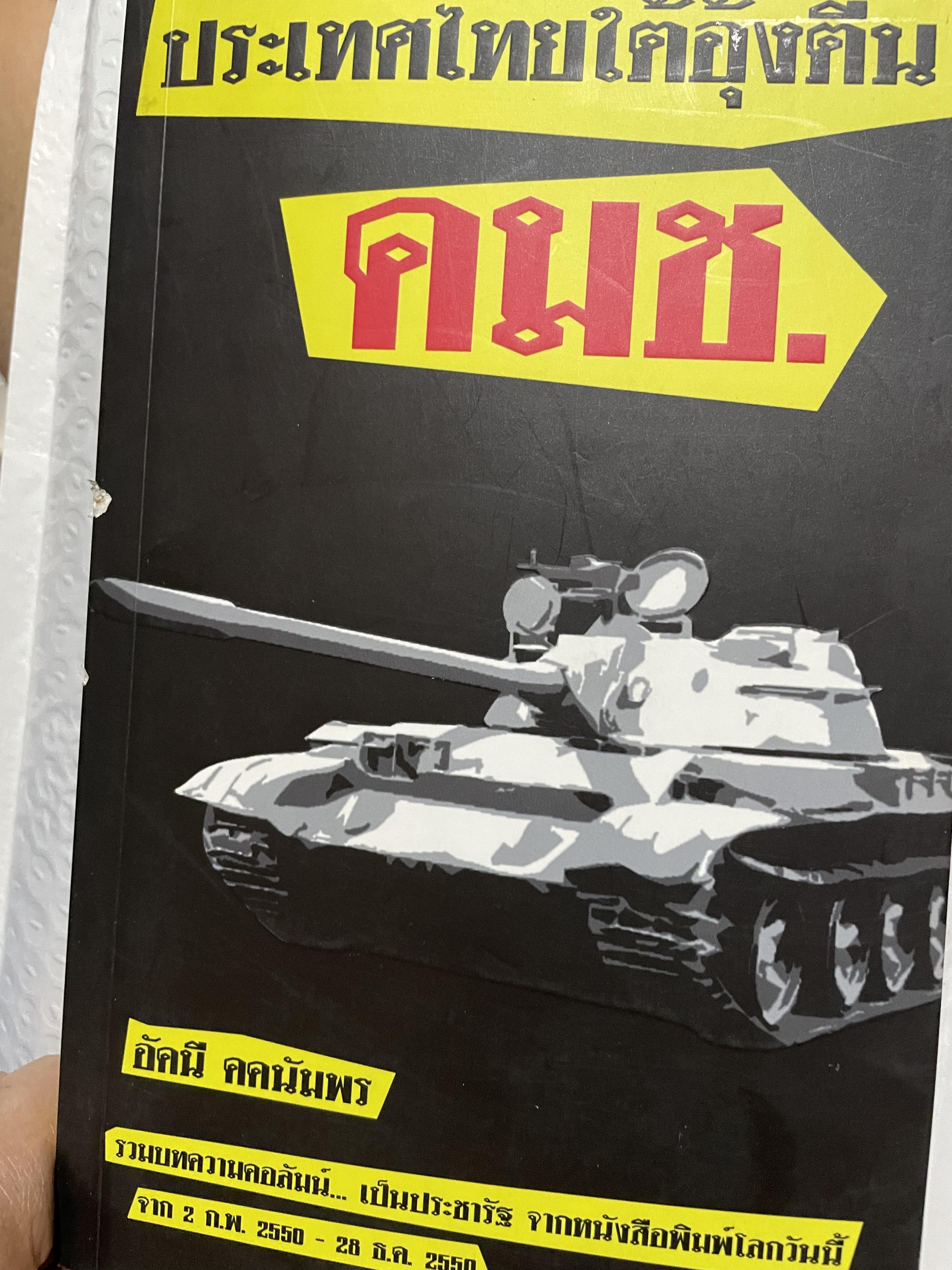 ประเทศไทยใต้อุ้งตีน คมช ผู้เขียน อัศนี คคนัมพร รวมบทความคอลัมน์ เป็นประชารัฐจากหนังสือพิมพ์โลกวันนี้ จาก 2 กค.2550-26 ธันวาคม 2550 800 กรัม
