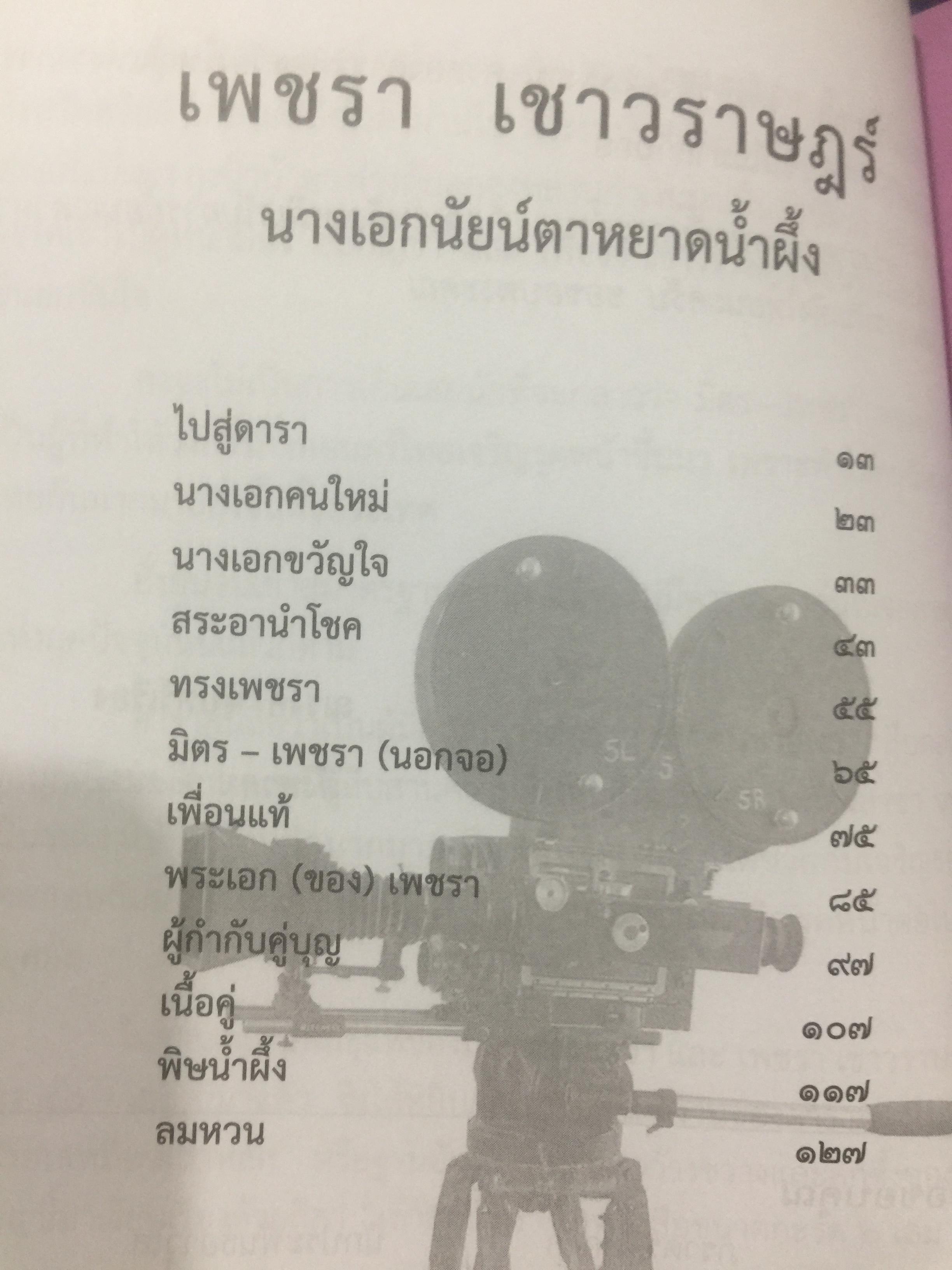 เพชรา เชาวราษฎร์ นางเอกนัยน์ตาหยาดน้ำผึ้ง ย้อนอดีต ชีวิตและงาน ผู้เขียน ณรงค์ จันทร์เรือง 0 กก.