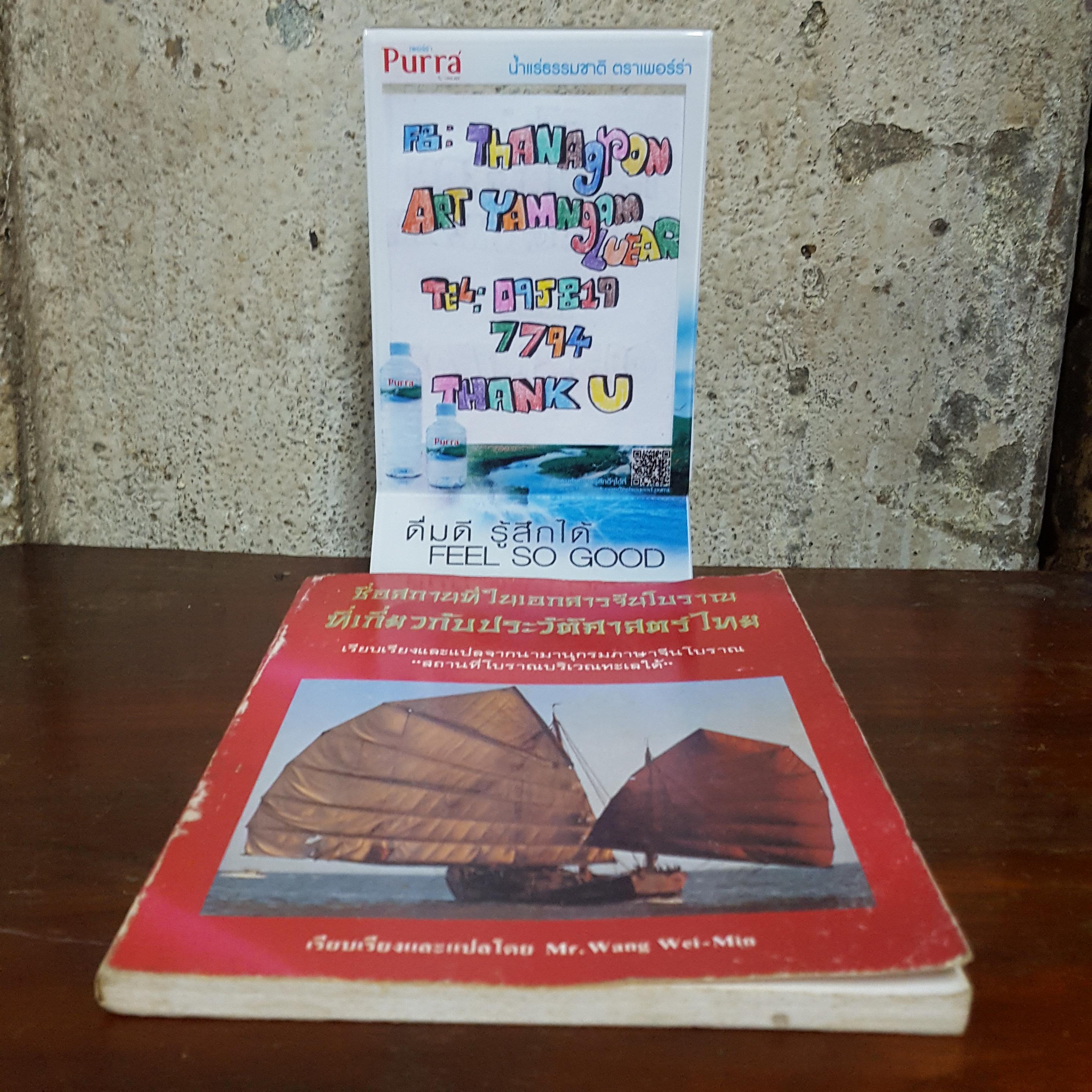 ชื่อสถานที่ในเอกสารจีนโบราณที่เกี่ยวกับประวัติศาสตร์ไทย