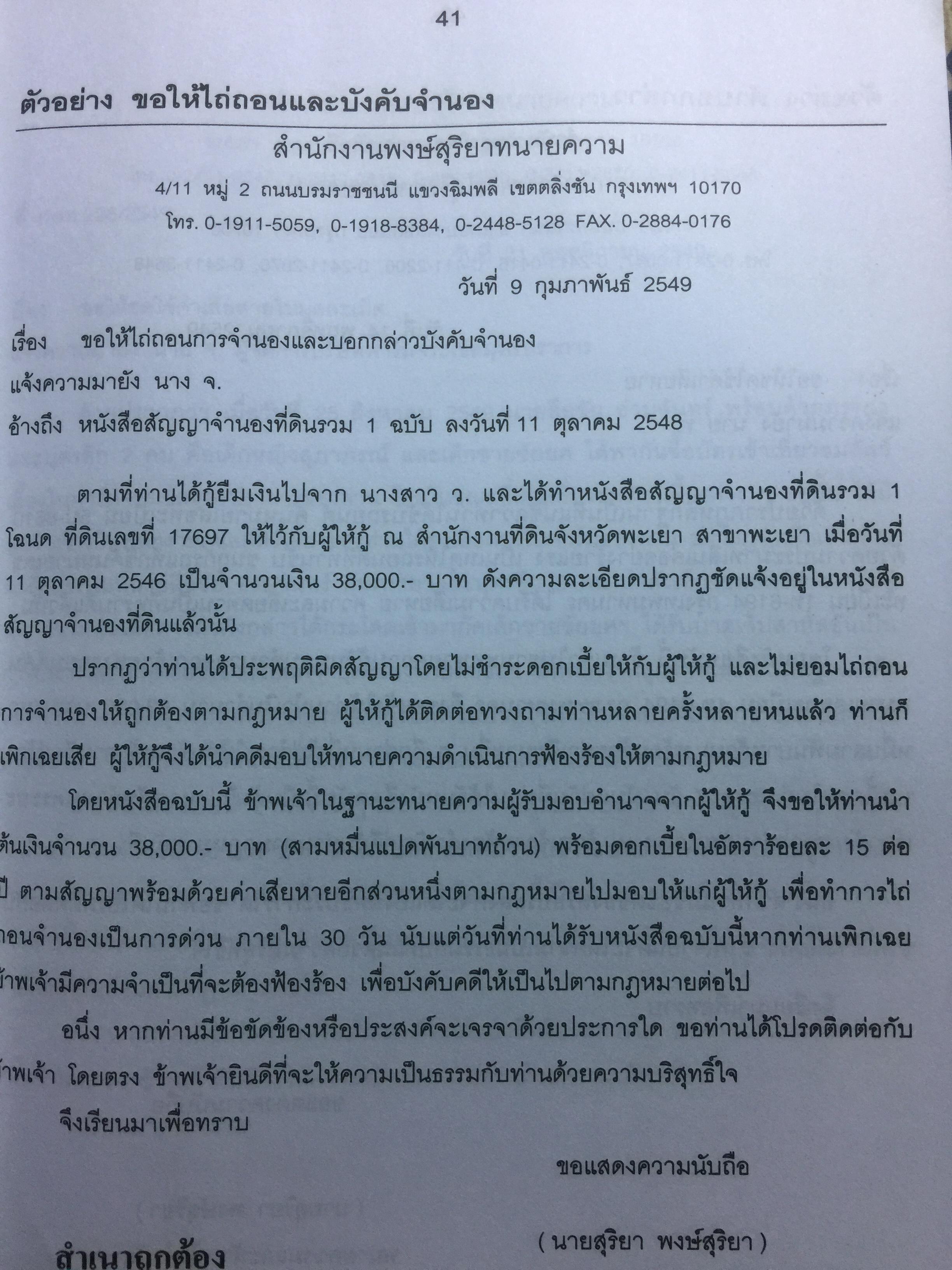ข้อแนะนำ นักกฎหมาย และตัวอย่าง คำฟ้อง คำร้อง คำแถลงการณ์ อุทธรณ์ ฎีกา. โดย สุริยา พงศ์สุริยา 0 กก.