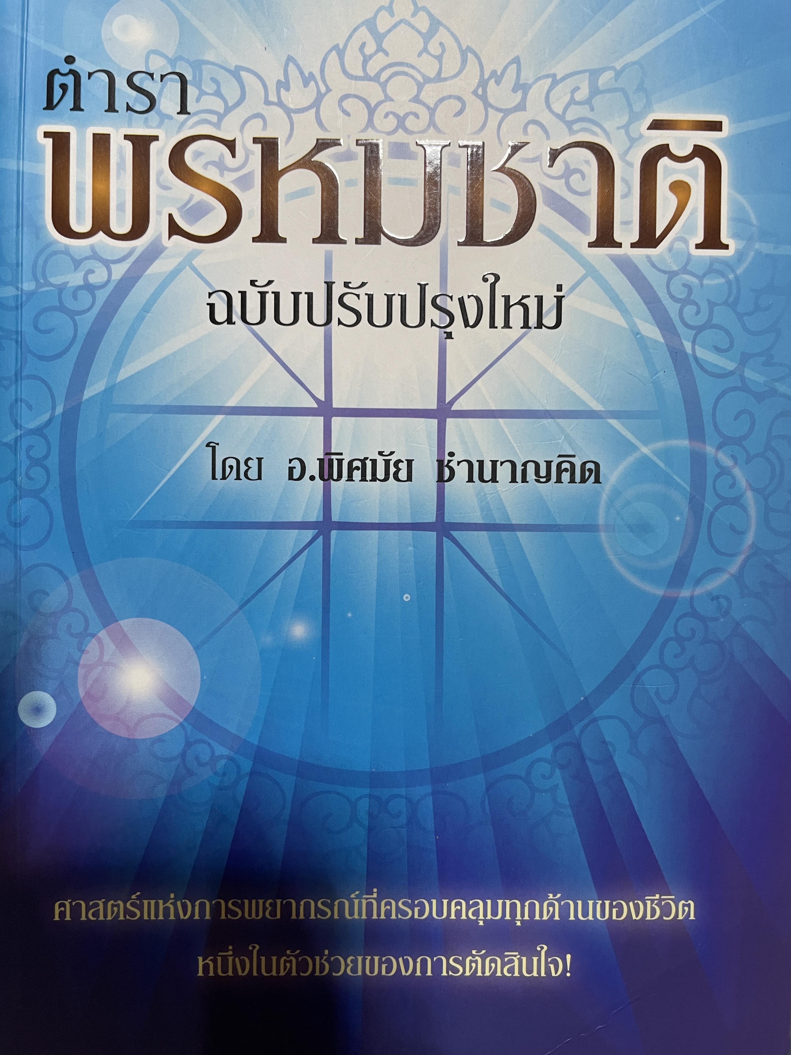 ตำราพรหมชาติ ฉบับปรับปรุงใหม่ ศาสตร์แห่งการพยากรณ์ที่ครอบคลุมทุกด้านของชีวิต หนึ่งในตัวช่วยจองการตัดสินใจ เรียบเรียงโดย อ.พิศมัย ชำนาญคิด 3 กก.